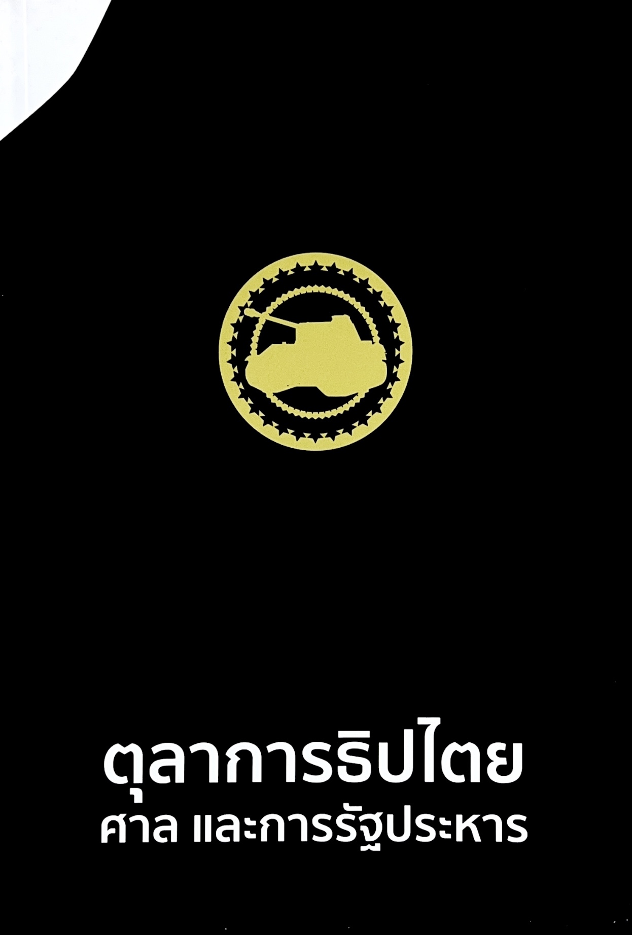 ตุลาการธิปไตย ศาล และรัฐประหาร โดย : สมชาย ปรีชาศิลปกุล และคณะ.