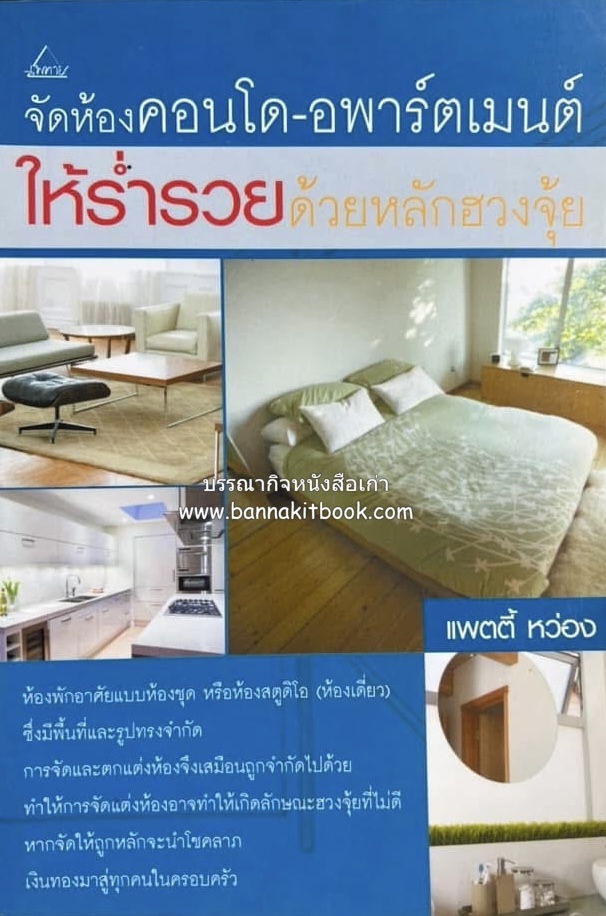 จัดห้องคอนโด-อพาร์ตเมนต์ให้ร่ำรวยด้วยหลักฮวงจุ้ย โดย : แพตตี้ หว่อง.