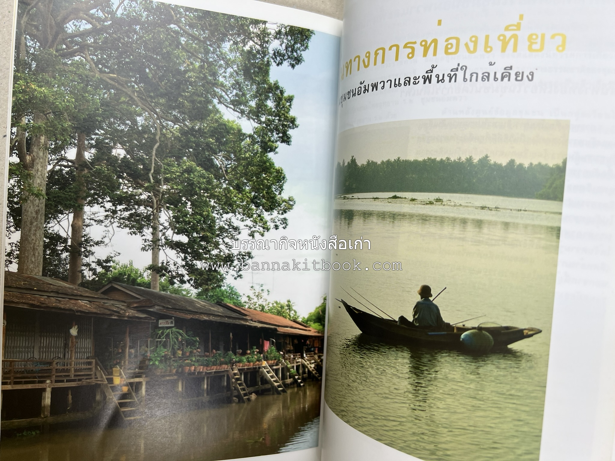 เที่ยวชุมชนอัมพวา โดย : รศ.ดร.วรรณศิลป์ พีรพันธ์ คณะสถาปัตยกรรม จุฬาลงกรณ์มหาวิทยาลัย.