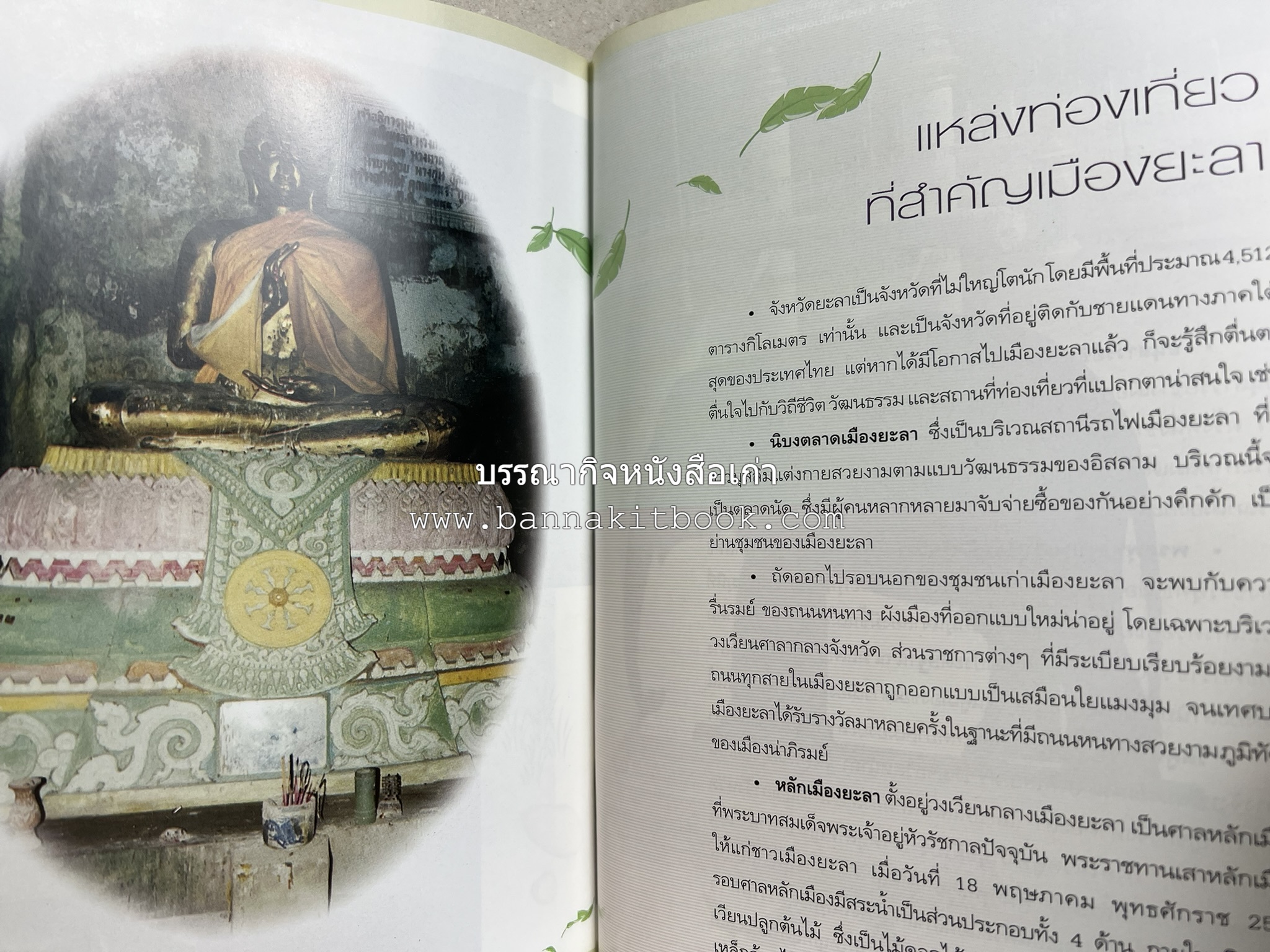 ยะลา สารคดีชุดถิ่นทองของไทย โดย : สมัย สุทธิธรรม.