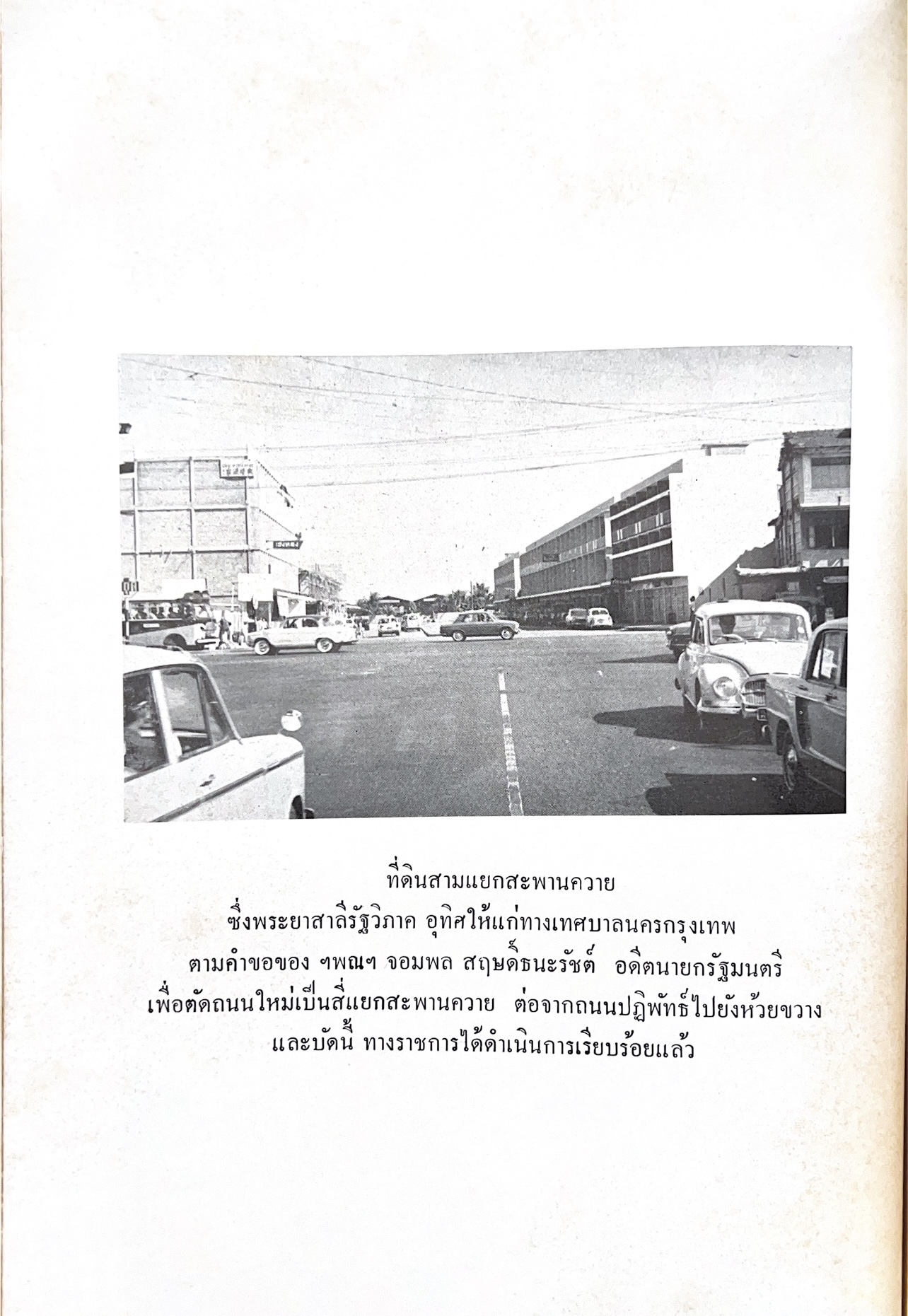 หนังสืออนุสรณ์พระยาสาลีรัฐวิภาค ผู้บริจาคที่ดินสี่แยกสะพานควาย ปู่นายพีระพันธุ์ สาลีรัฐวิภาค.