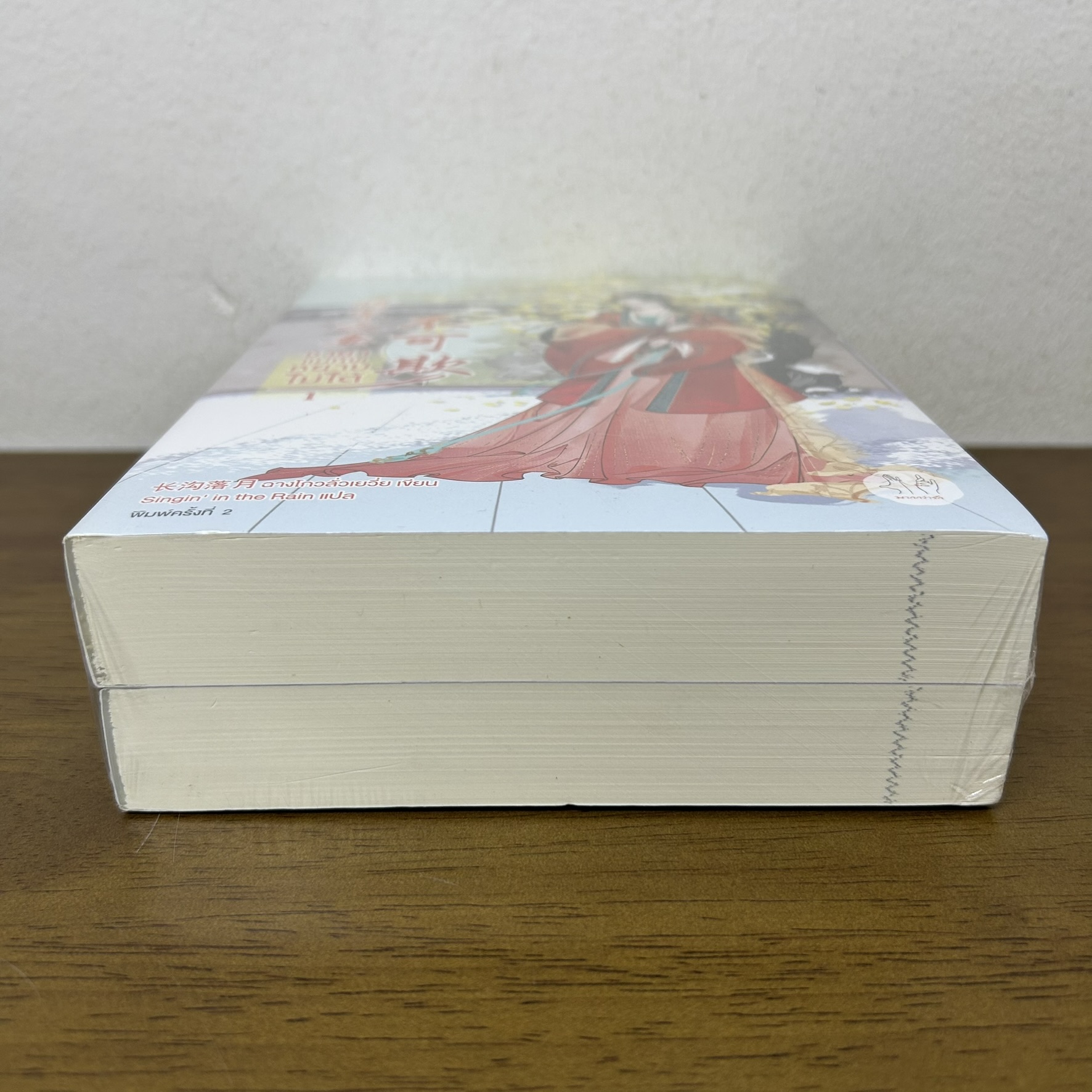 ชายาแม่ทัพหยามไม่ได้ เล่ม 1-2 จบ ... ฉางโกวลั่วเยวี่ย เขียน (มือหนึ่งซีล) แปลจีน นิยาย แจ่มใส มากกว่ารัก