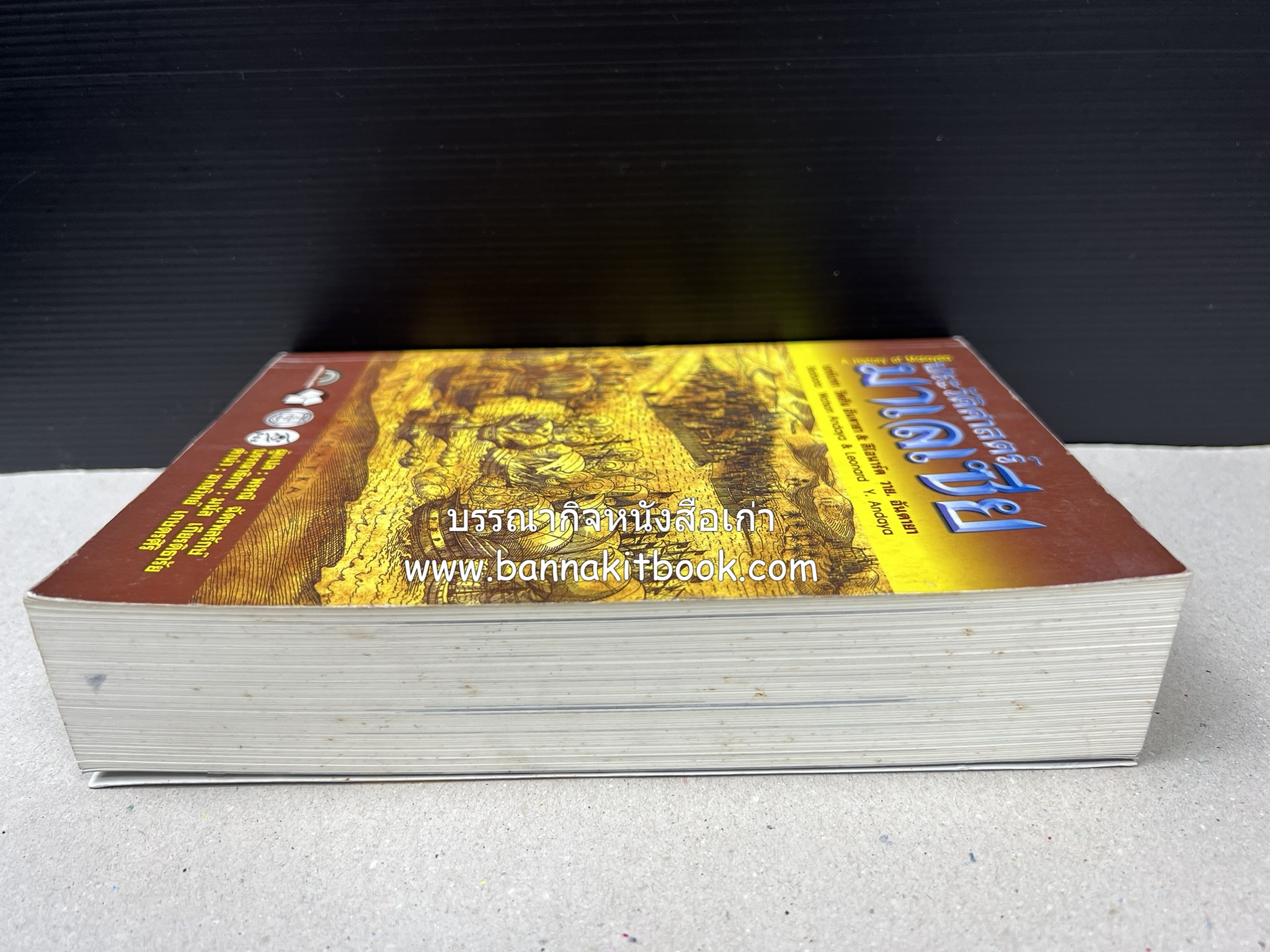 ประวัติศาสตร์มาเลเซีย แปลโดย : พรรณี ฉัตรพลรักษ์.