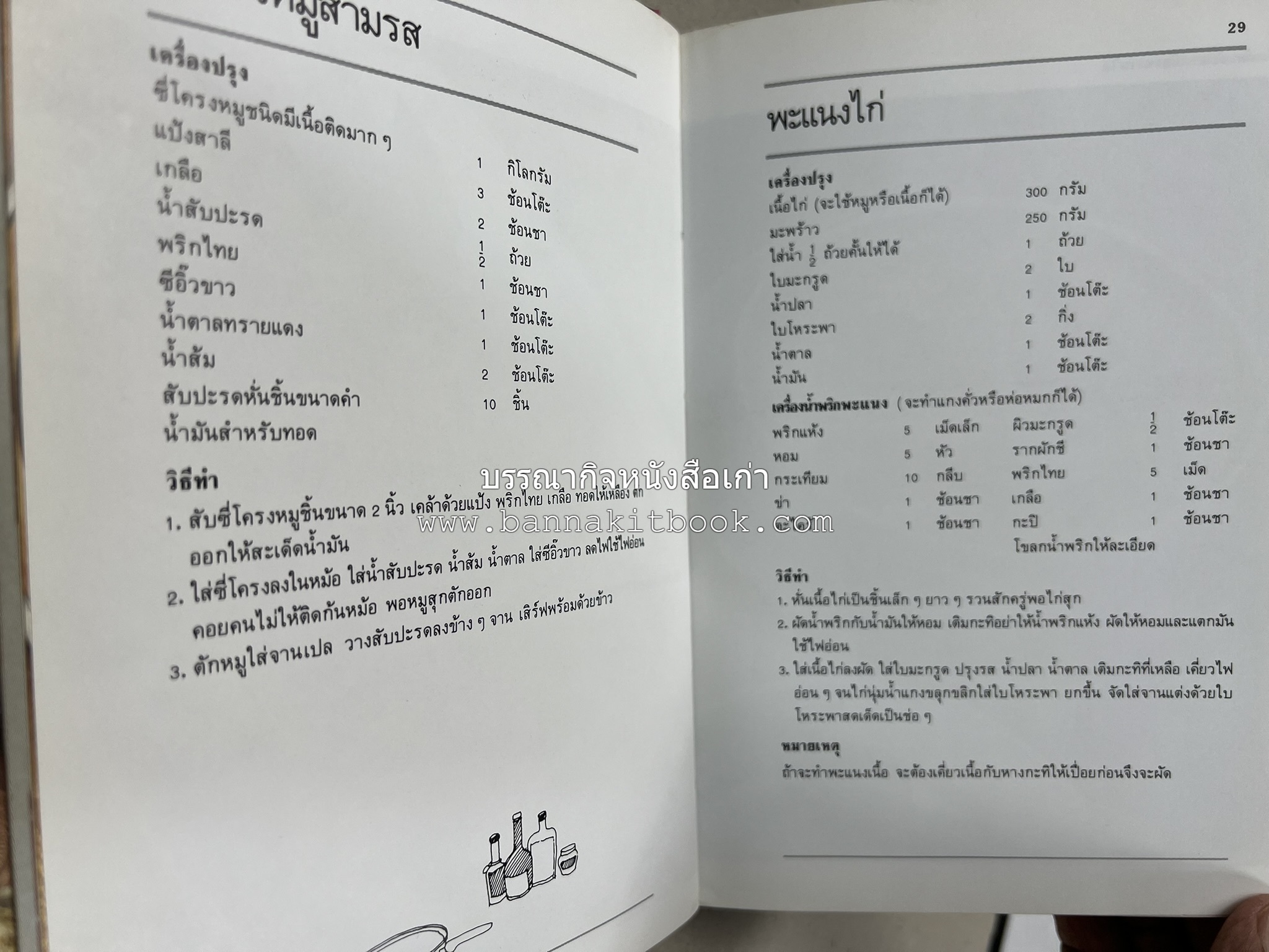 อาหารหลายรส โดย : อาจารย์ศรีสมร คงพันธุ์ (ตำรับอาหารไทย).