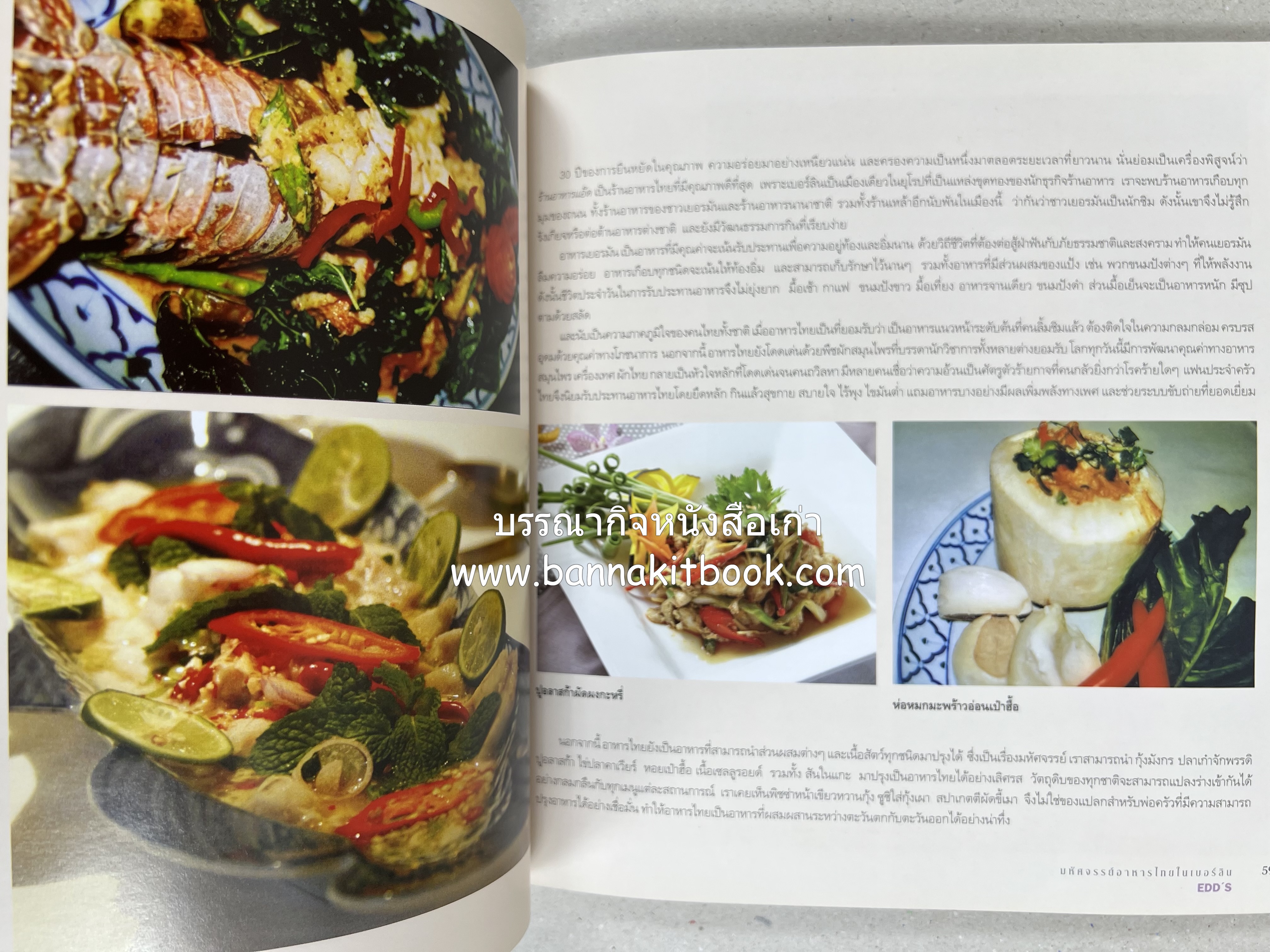 อาหารบนโต๊ะเสวย : มหัศจรรย์อาหารไทยในเบอร์ลิน โดย : วรรณากร เหลืองนภา (แอ๊ด) เจ้าของร้าน EDD’s Restaurant Berlin.