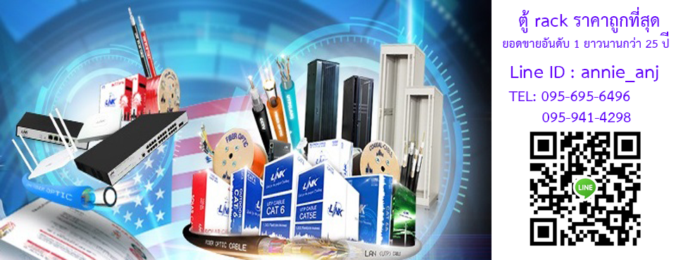 บริษัทจำหน่ายตู้ Rack server และอุปกรณ์สายสัญญาณรายใหญ่ ราคาถูกที่สุด