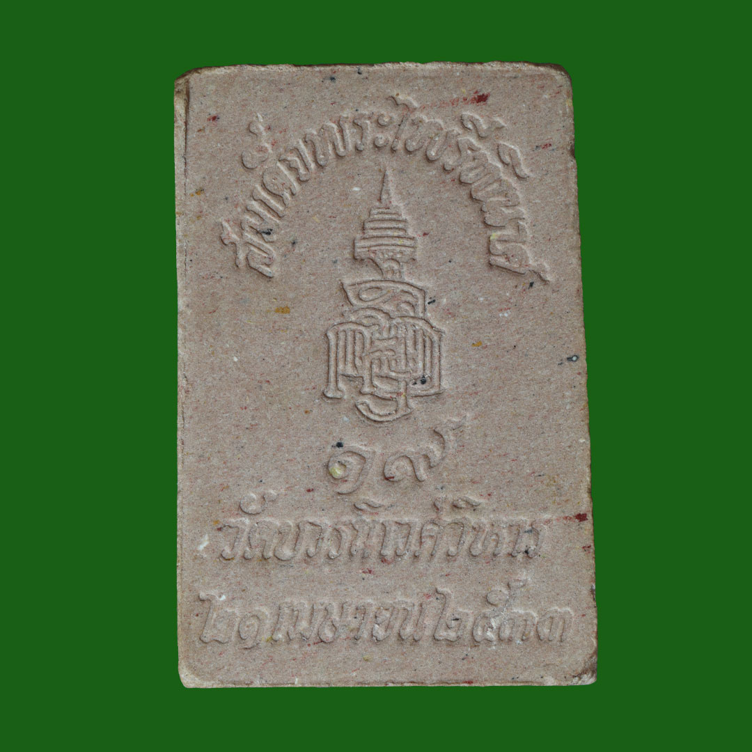 พระผงไพรีพินาศ พิมพ์ซุ้มลึก รุ่นแรก เนื้อสีชมพู พิมพ์เล็ก วัดบวรนิเวศ ปี2533