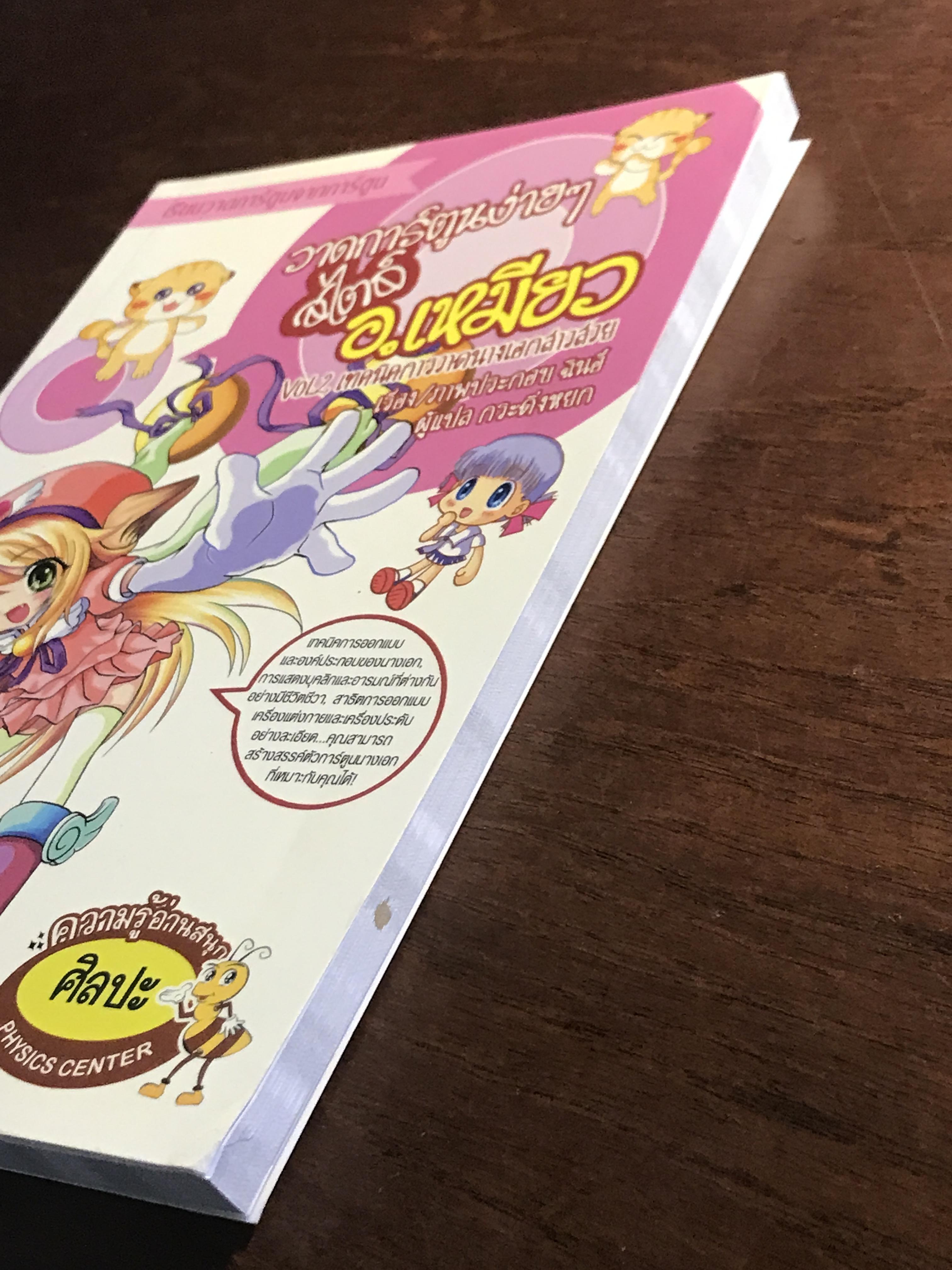 วาดการ์ตูนง่ายๆ สไตล์ อ.เหมียว Vol.2 เทคนิคการวาดนางเอกสาวสวย ผู้เขียน/ภาพประกอบ: ฉินอี๋ ผู้แปล: กระดิ่งหยก สำนักพิมพ์: ฟิสิกส์เซ็นเตอร์ ➡️ FTN1