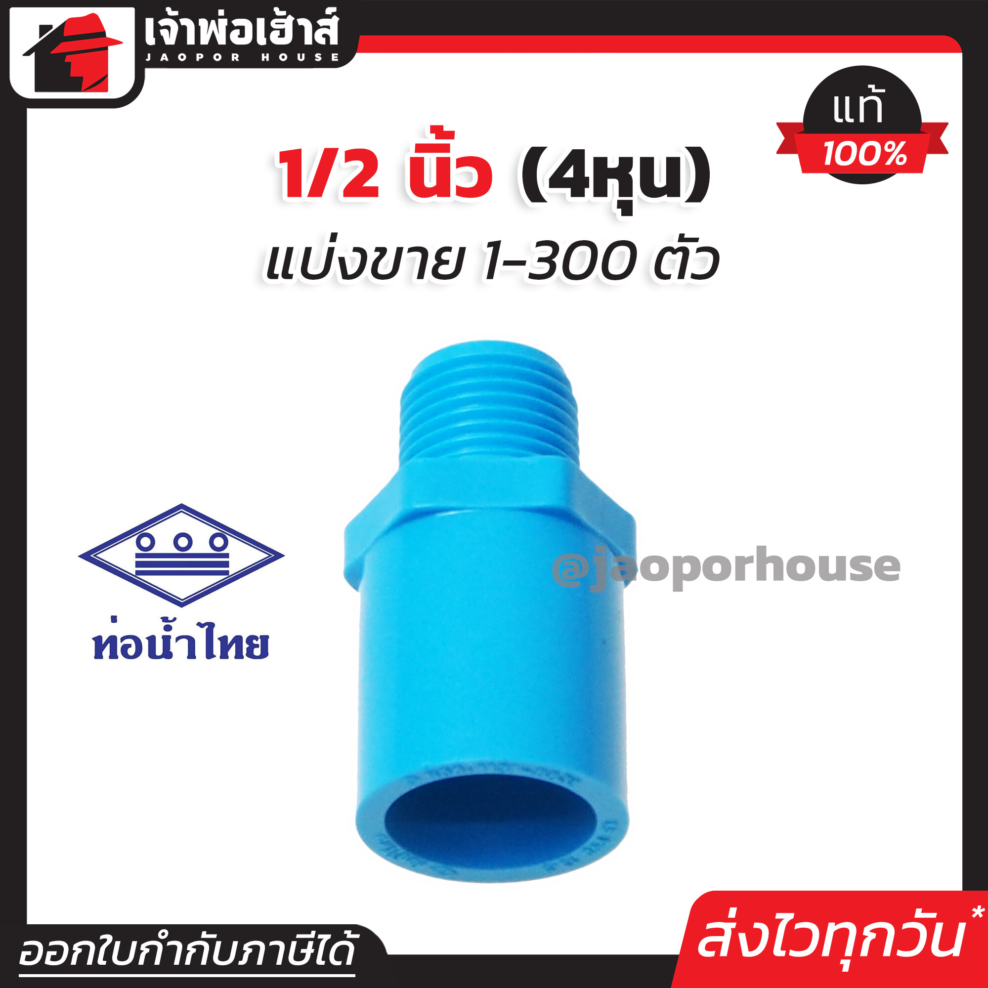 ท่อน้ำไทย ข้อต่อตรงเกลียวนอก 1/2 นิ้ว (4หุน) แพ็ค 1-300 ชิ้น สีฟ้า ข้อต่อตรงเกลียวนอก pvc ข้อต่อท่อ pvc ต่อตรงเกลียวนอก K23-02