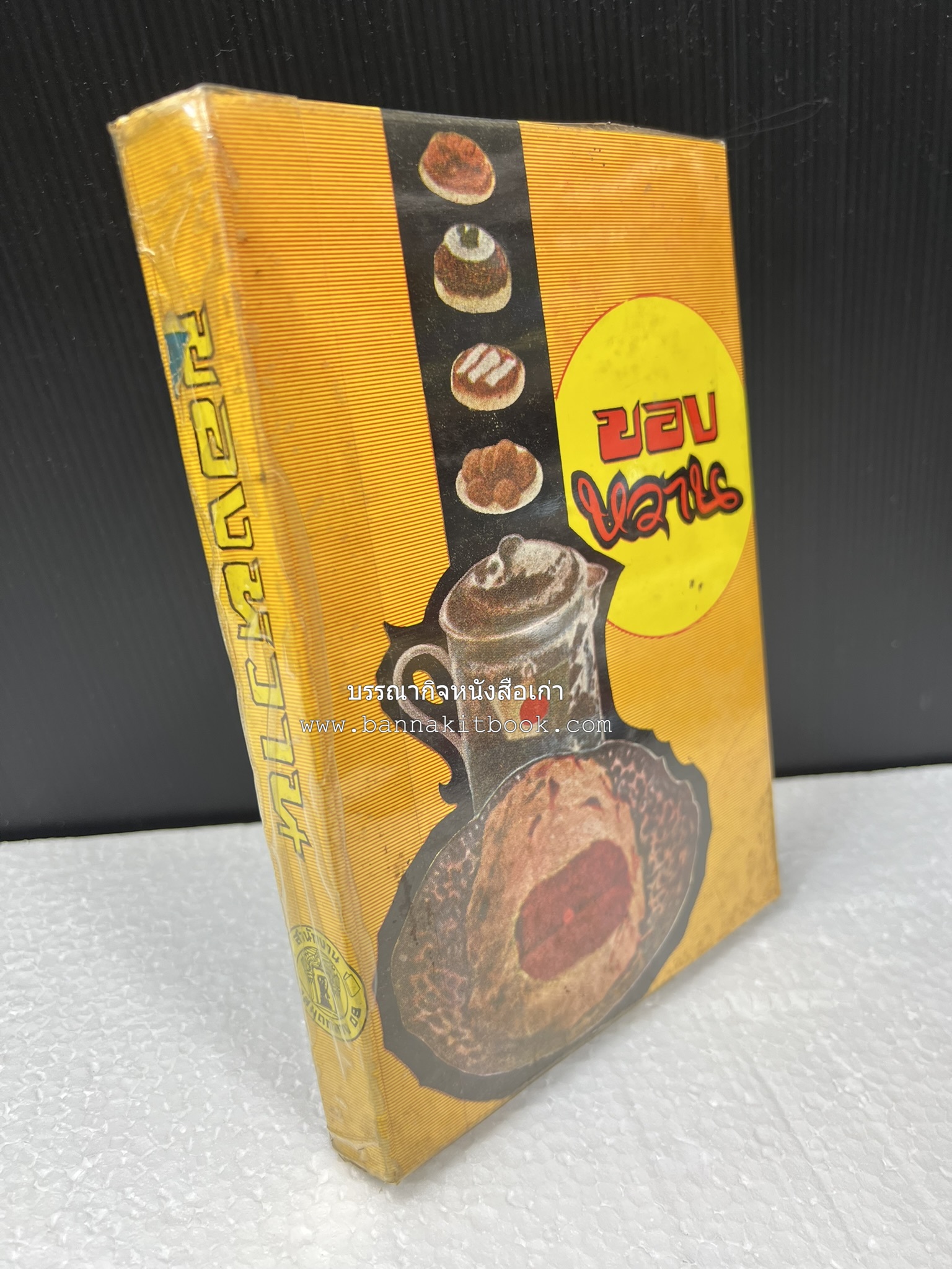 ตำราของหวาน (ไทย-ฝรั่ง) ของ “จ.จ.ร.” (หม่อมเจ้าหญิงจันทร์เจริญ รัชนี) หลานแม่ครัวหัวป่าก์.