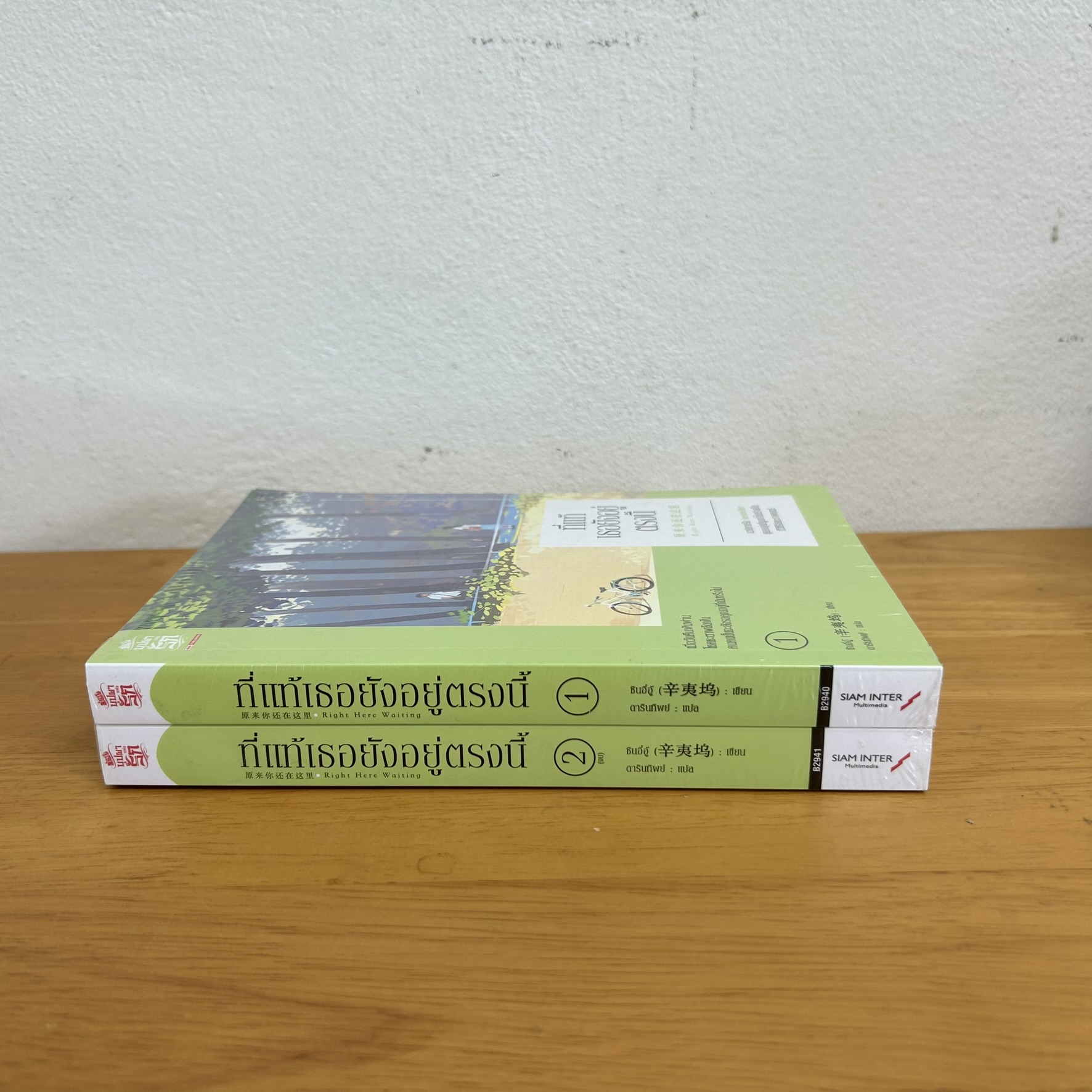 ที่แท้เธอยังอยู่ตรงนี้ เล่ม 1-2 จบ ... ซินอี๋อู้ เขียน ดารินทิพย์ แปล (มือหนึ่งเกรดบี) นิยายรัก แปลจีน สยามอินเตอร์