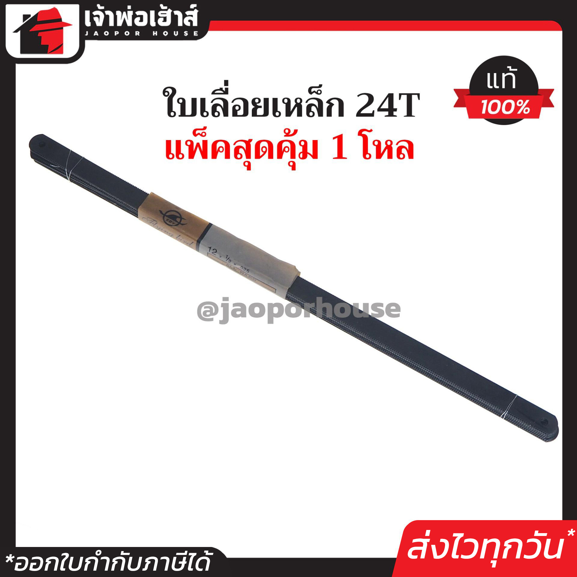 ใบเลื่อยตัดเหล็ก ธรรมดา 24T แพ็คสุดคุ้ม!! 1 โหล สีดำ คมจัดตัดง่าย ใบเลื่อยเหล็ก ใบเลื่อย F26-01