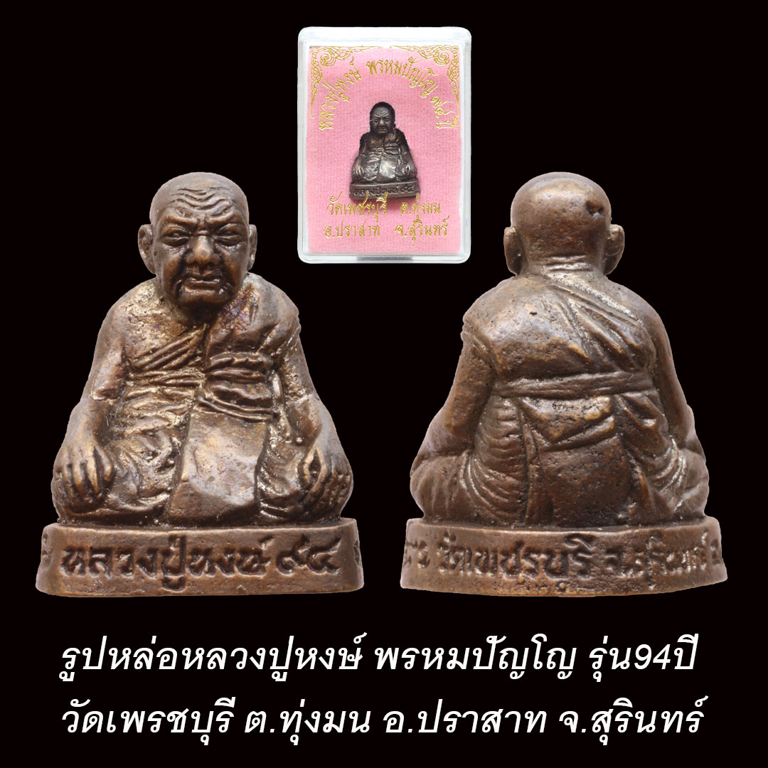 รูปหล่อหลวงปู่หงษ์ พรหมปัญโญ วัดเพรชบุรี จ.สุรินทร์ รุ่น94ปี พร้อมกล่อง