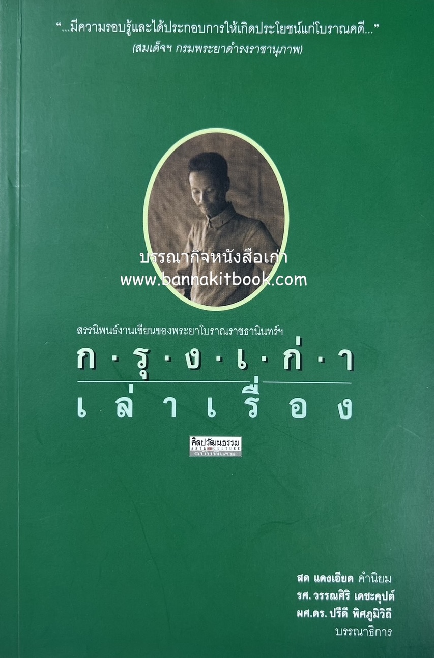กรุงเก่าเล่าเรื่อง : สรรนิพนธ์งานเขียน พระยาโบราณราชธานินทร์ฯ โดย : รศ.วรรณศิริ เดชะคุปต์ และผศ.ดร. ปรีดี พิศภูมิวิถี.