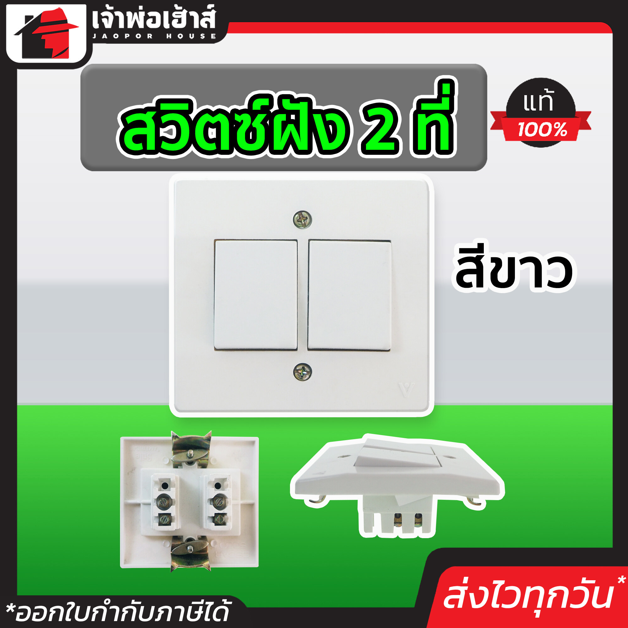 สวิตซ์ฝัง 2 ที่ สีขาว วัสดุุคุณภาพ ใช้ทน คุ้มค่า! สวิทซ์ไฟ สวิตช์ไฟ สวิทซ์ปิดเปิด
