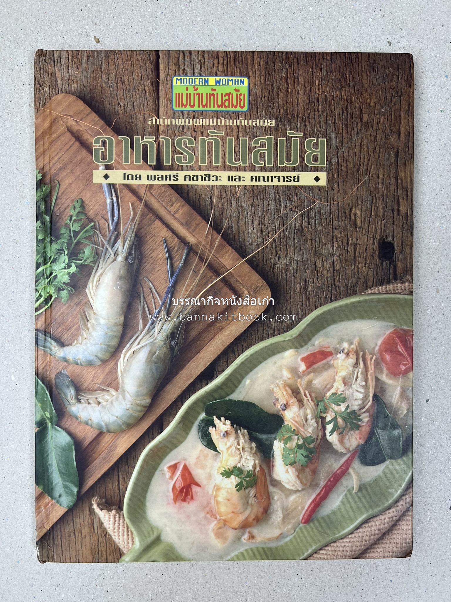 อาหารทันสมัย โดย : พลศรี คชาชีวะ และคณาจารย์สำนักพิมพ์แม่บ้านทันสมัย.