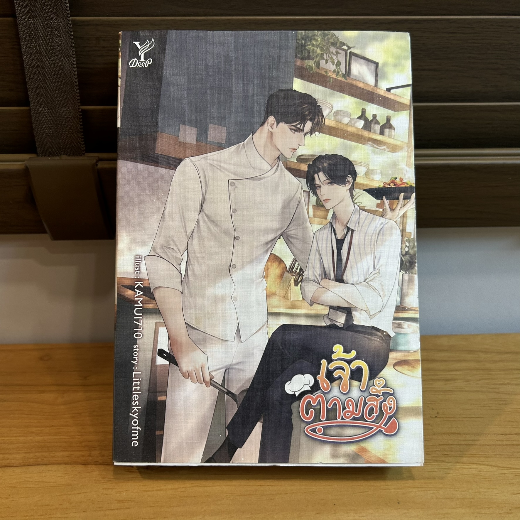 [YAOI] เจ้าตามสั่ง ... Littleskyofme (มือสอง) นิยายวาย