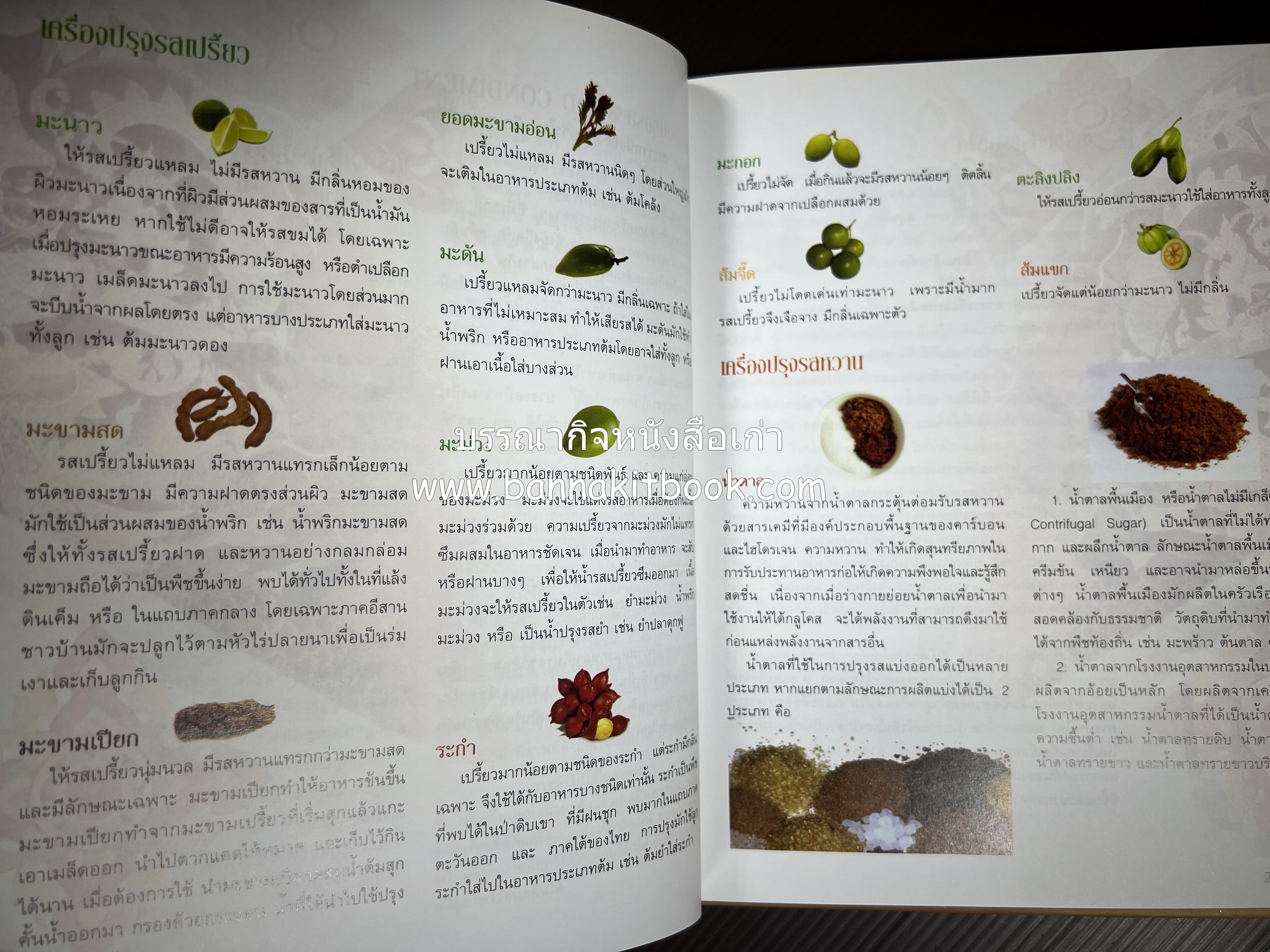 รสมือไทย สุดยอดตำรับอาหารไทยยอดนิยม โดย : สถาบันอาหาร.