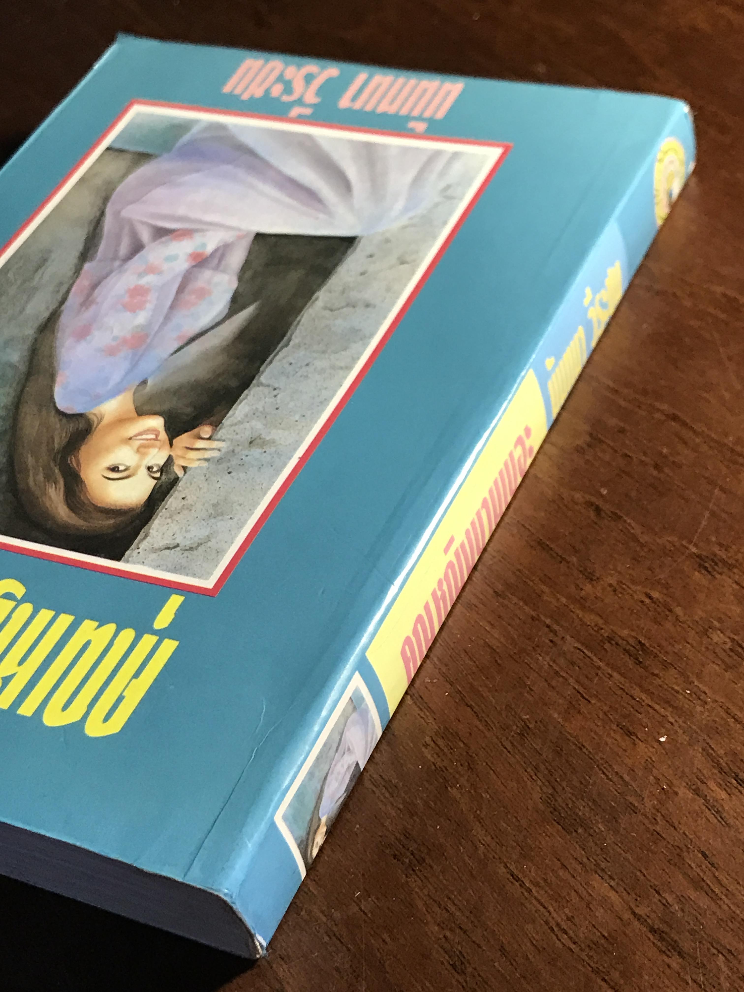 คุณหญิงบานเบอะ ผู้เขียน: นันทนา วีระชน สำนักพิมพ์: ศิลปาบรรณาคาร ➡️H5