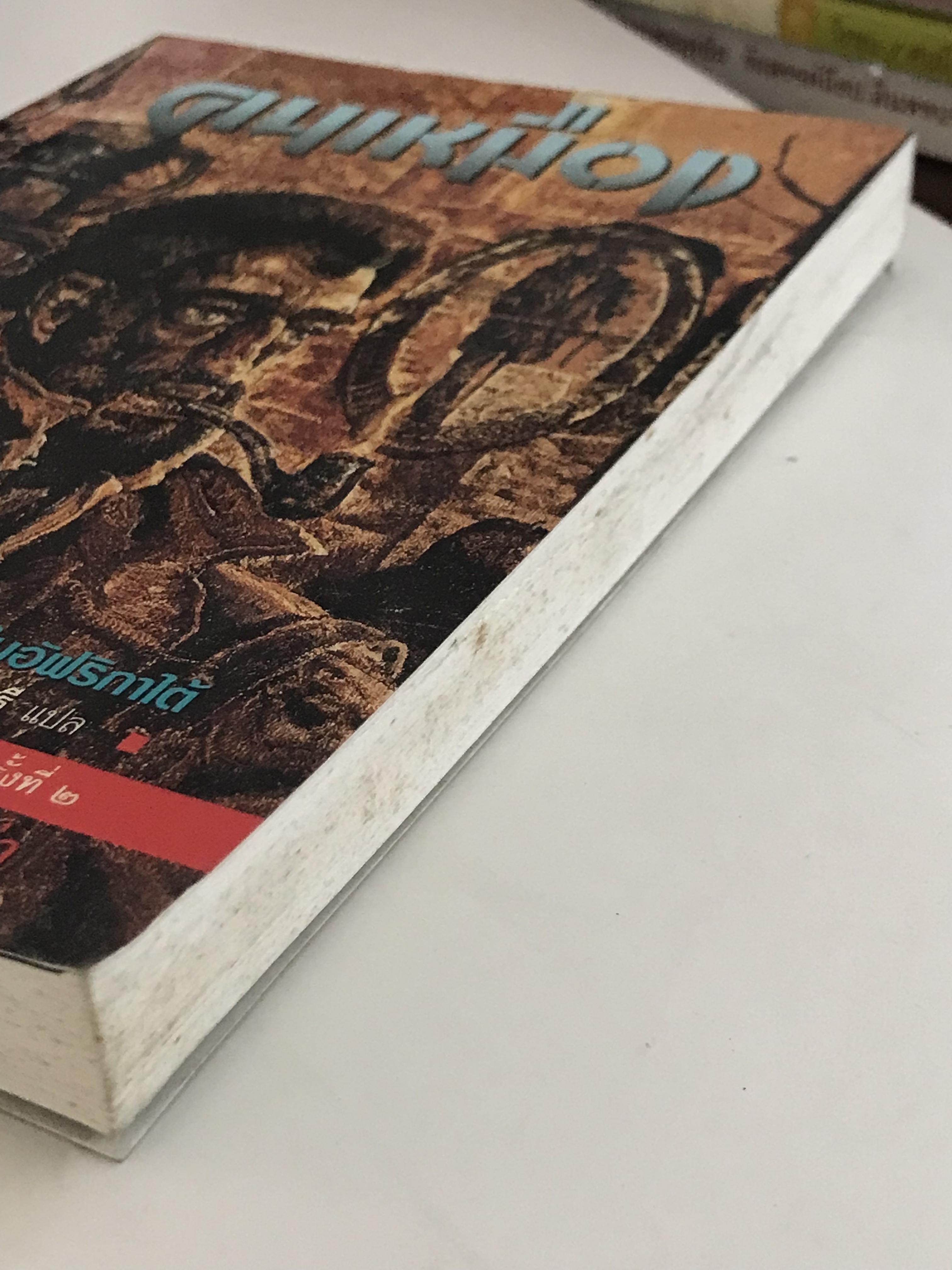 คนเหมือง ผู้เขียน ปีเตอร์ อับราฮัมส์ สุชาติ สวัสดิ์ศรี ผู้แปล