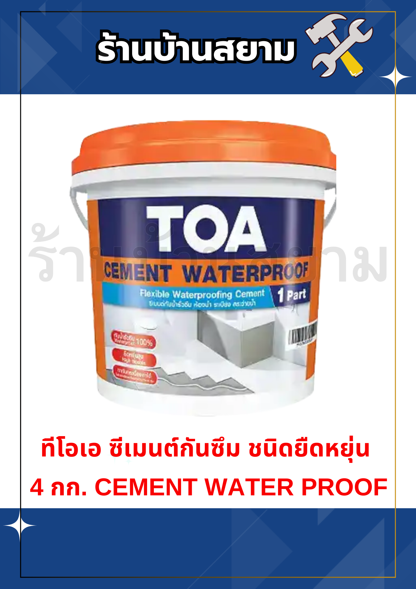 ทีโอเอ ซีเมนต์กันซึม ชนิดยืดหยุ่น 4 กก. CEMENT WATER PROOF