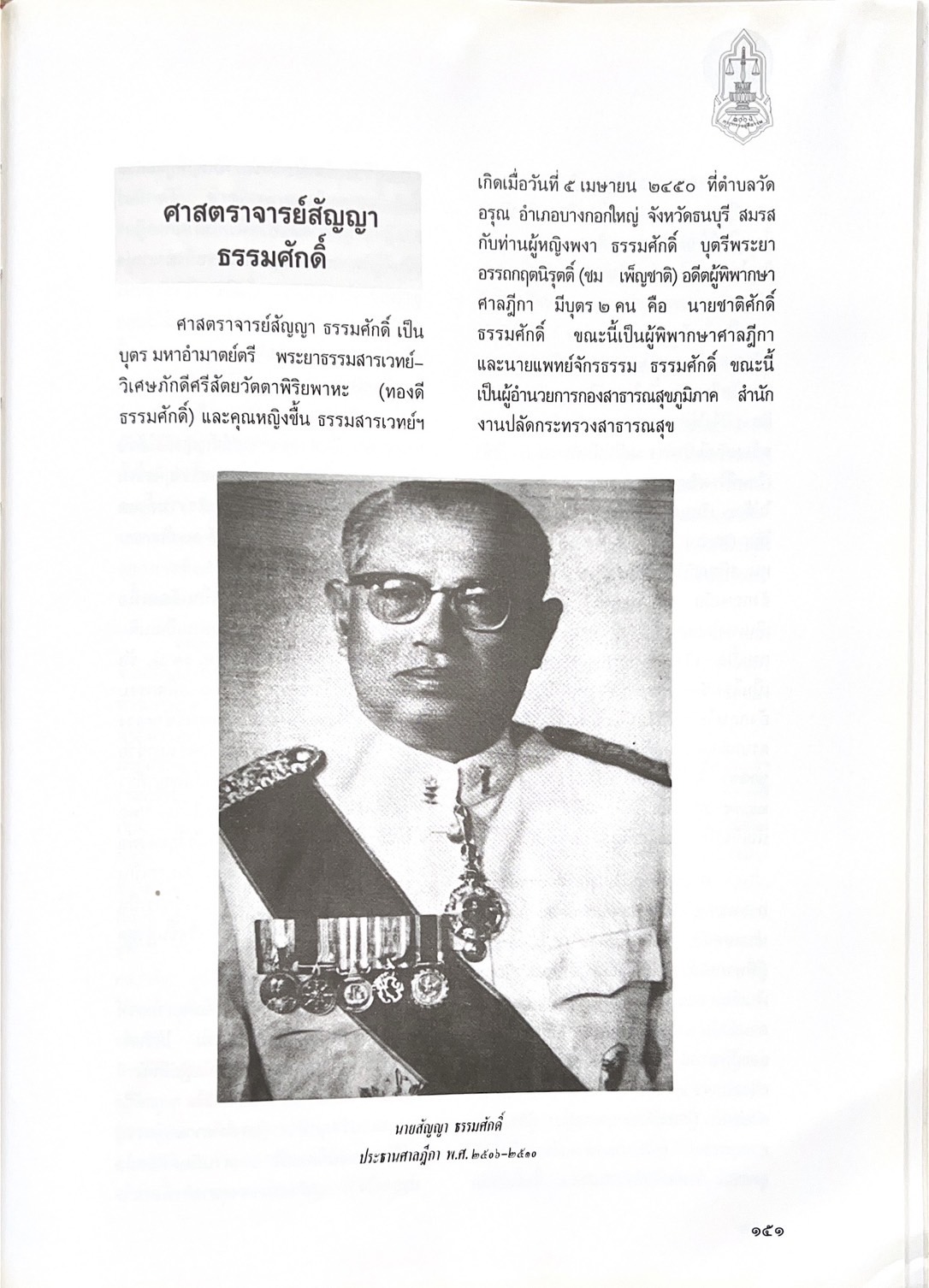 ๑๐๐ ปีกระทรวงยุติธรรม หนังสือที่ระลึกเนื่องในโอกาสครบ ๑๐๐ ปี กระทรวงยุติธรรม (เกร็ดประวัติศาสตร์ต่าง ๆ เกี่ยวกับศาลยุติธรรม).