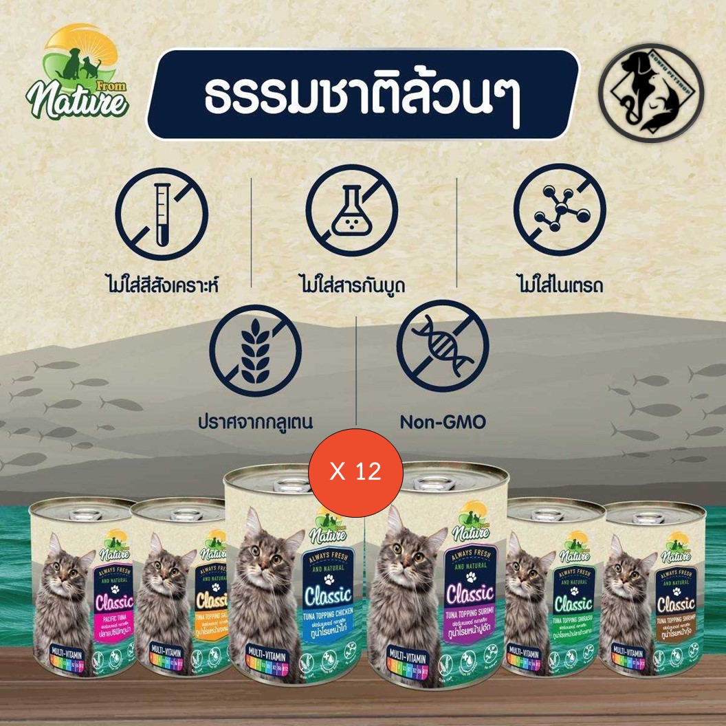 *** 12 กระป๋อง คละได้ *** From Nature Classic เนเจอร์ คลาสสิค อาหารชนิดเปียก แมว 1 ปีขึ้นไป ขนาด 400g x 12 กระป๋อง