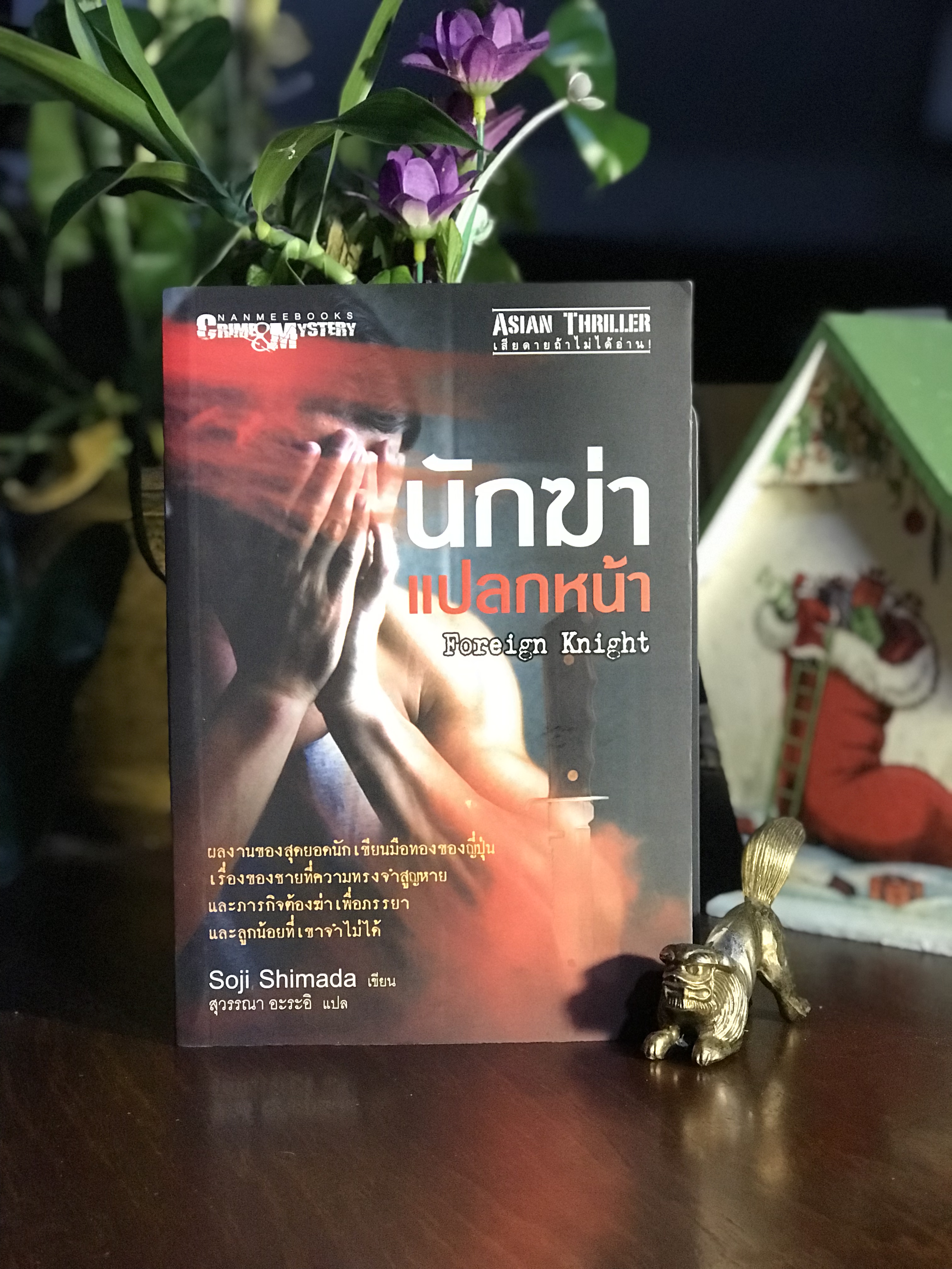 นักฆ่าแปลกหน้า (Foreign Knight) ผู้เขียน: Soji Shimada ผู้แปล: สุวรรณา อะระอิ สำนักพิมพ์: Nanmeebooks | WA9