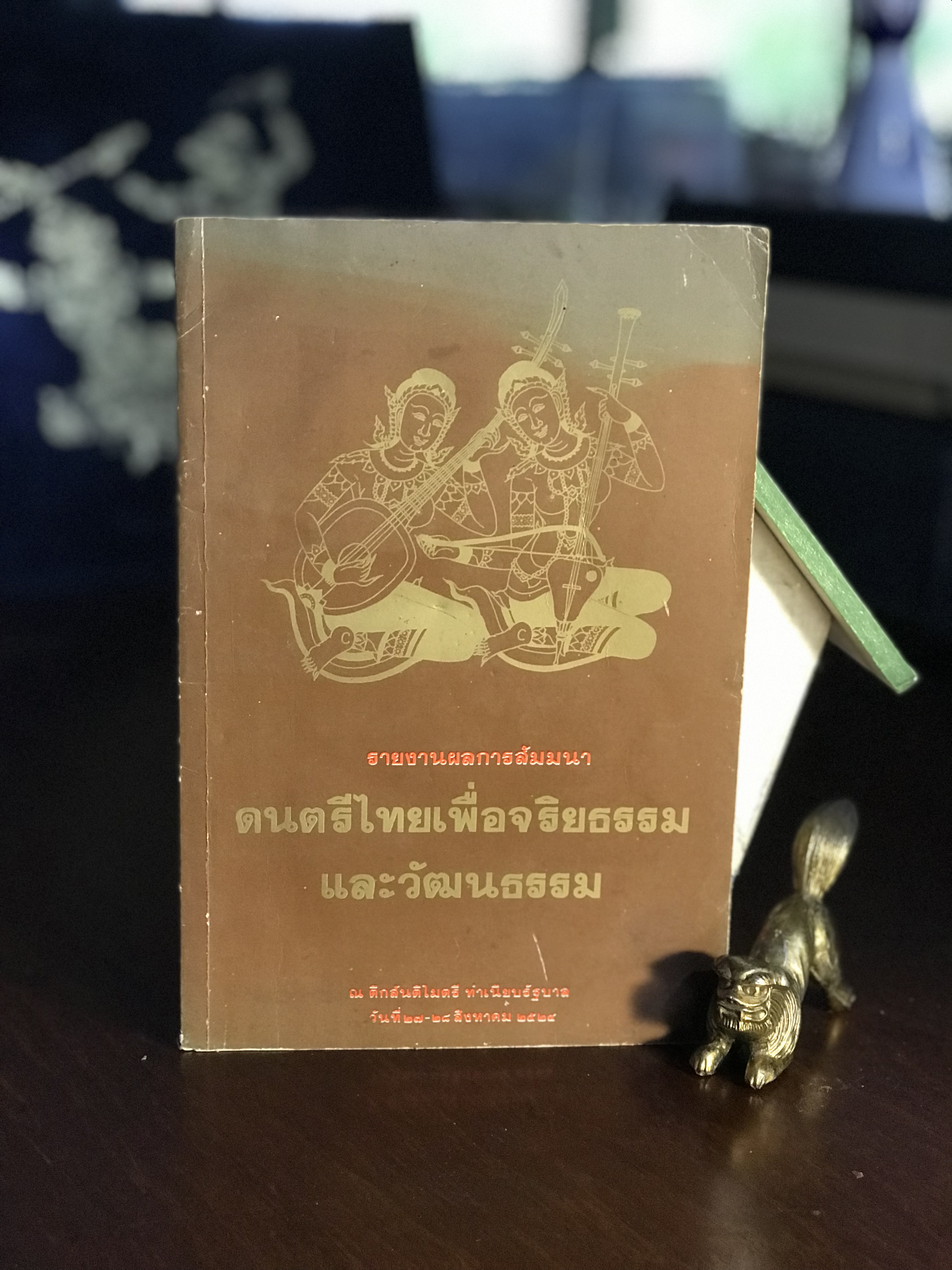 ดนตรีไทยเพื่อจริยธรรมและวัฒนธรรม โดย คณะอนุกรรมการเผยแพร่เอกลักษณ์ของไทย สำนักเลขาธิการนายกรัฐมนตรี ปีที่พิมพ์: 2524 | WA2