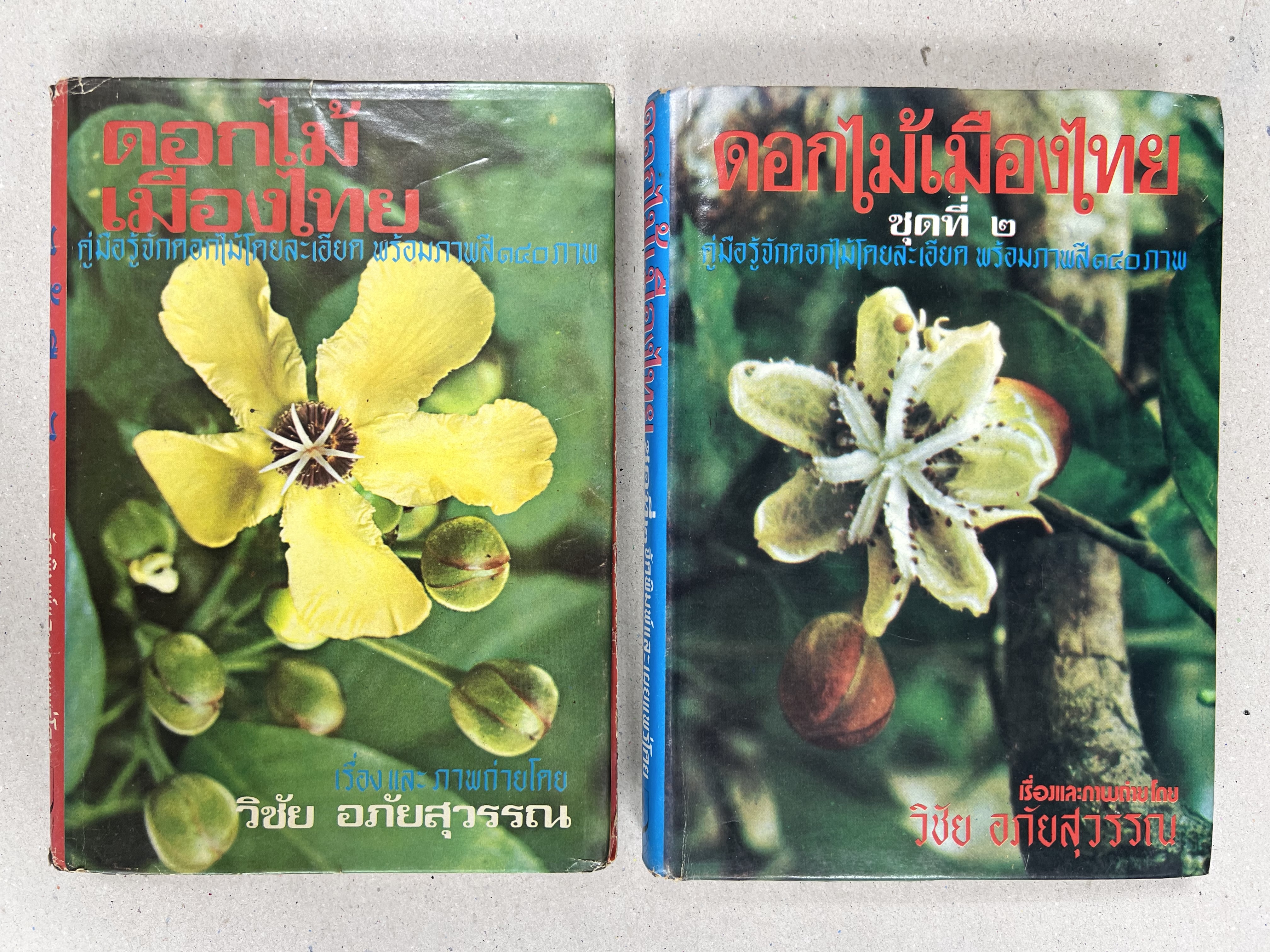 ดอกไม้เมืองไทย ชุดที่ 1-2 : คู่มือรู้จักดอกไม้โดยละเอียด พร้อมภาพสี 140 ภาพ โดย : วิชัย อภัยสุวรรณ (2 เล่มชุด).