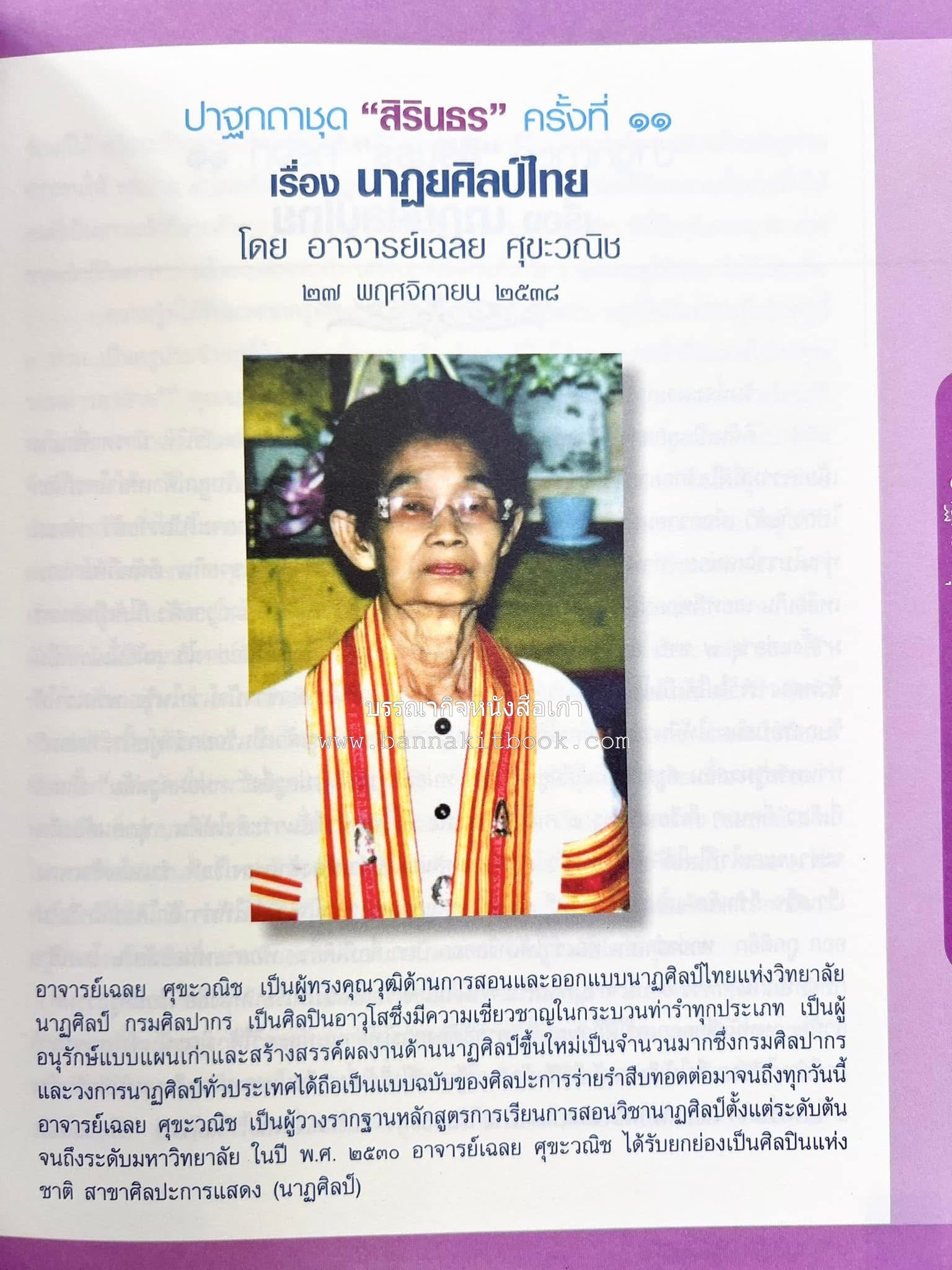 รวมปาฐกถาชุด “สิรินธร” 5 เล่มชุด (25 หัวข้อเรื่อง) โดย : จุฬาลงกรณ์มหาวิทยาลัย.