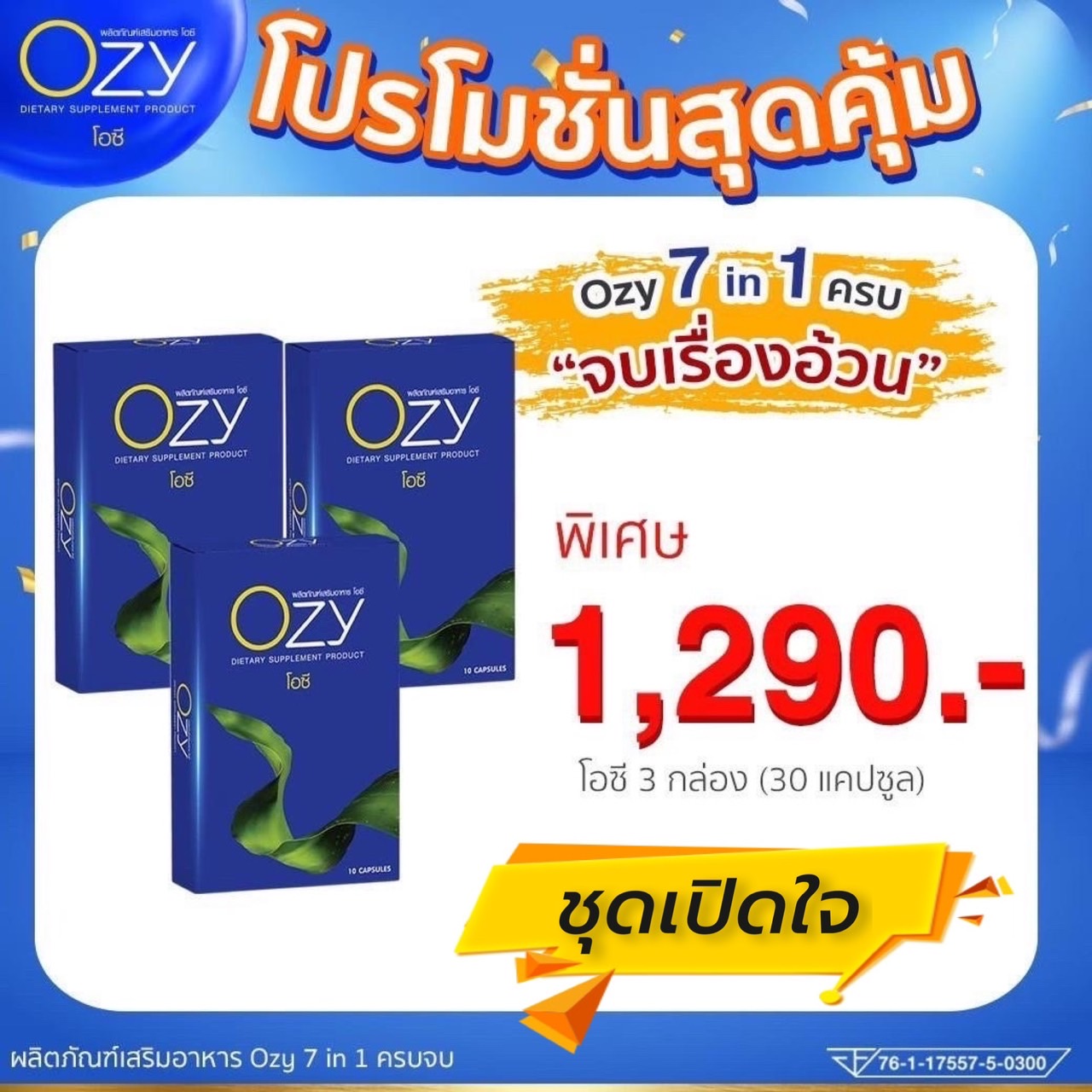 Ozy-โอซี 3 กล่อง