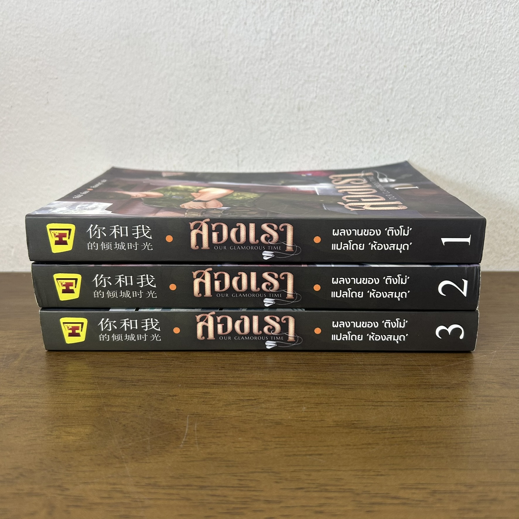 สองเรา เล่ม 1-3 จบ ครบชุด ... ติงโม่ เขียน (มือสอง) นิยายรัก แปลจีน ห้องสมุด