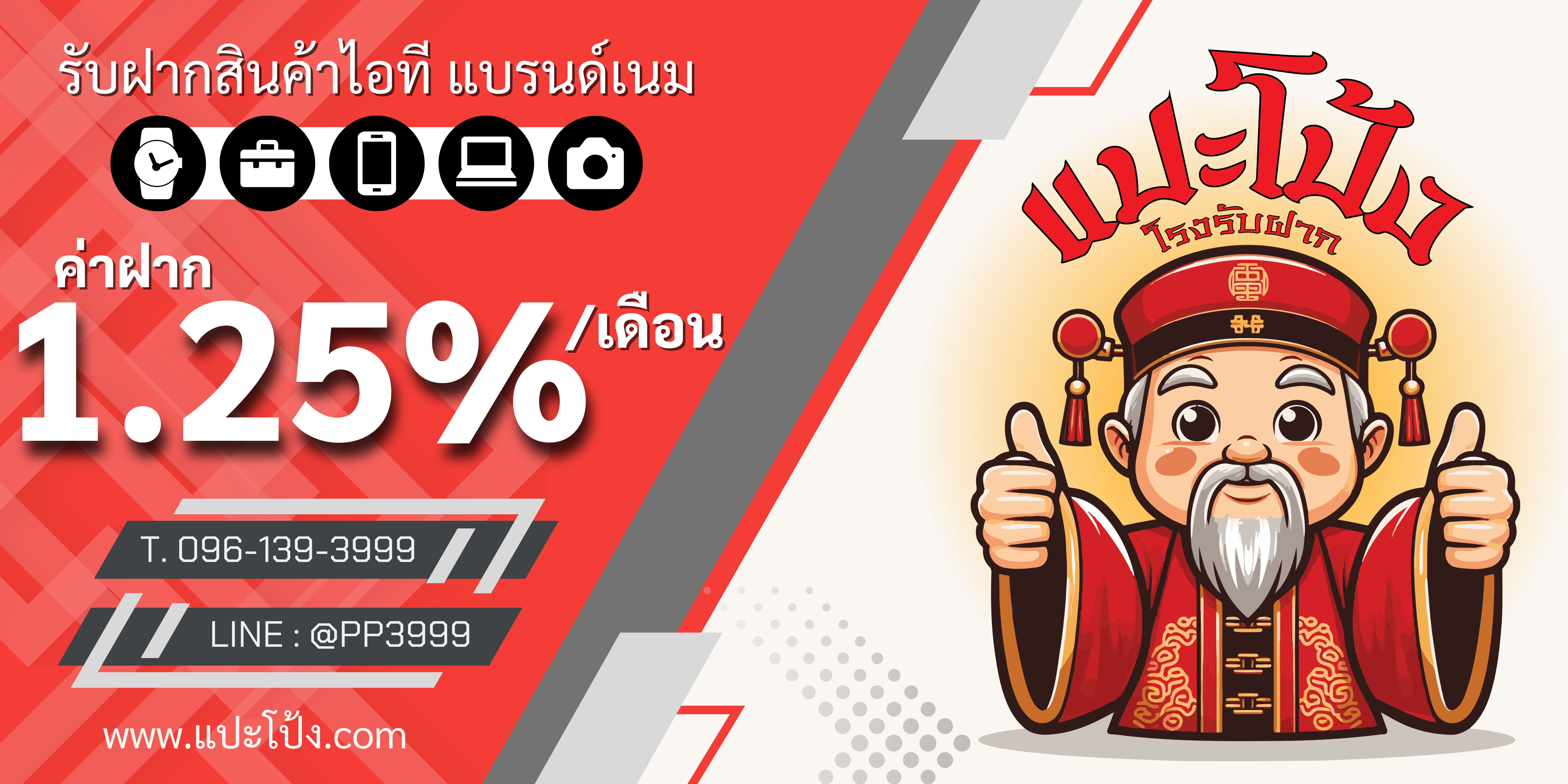 แปะโป้งโรงรับฝาก