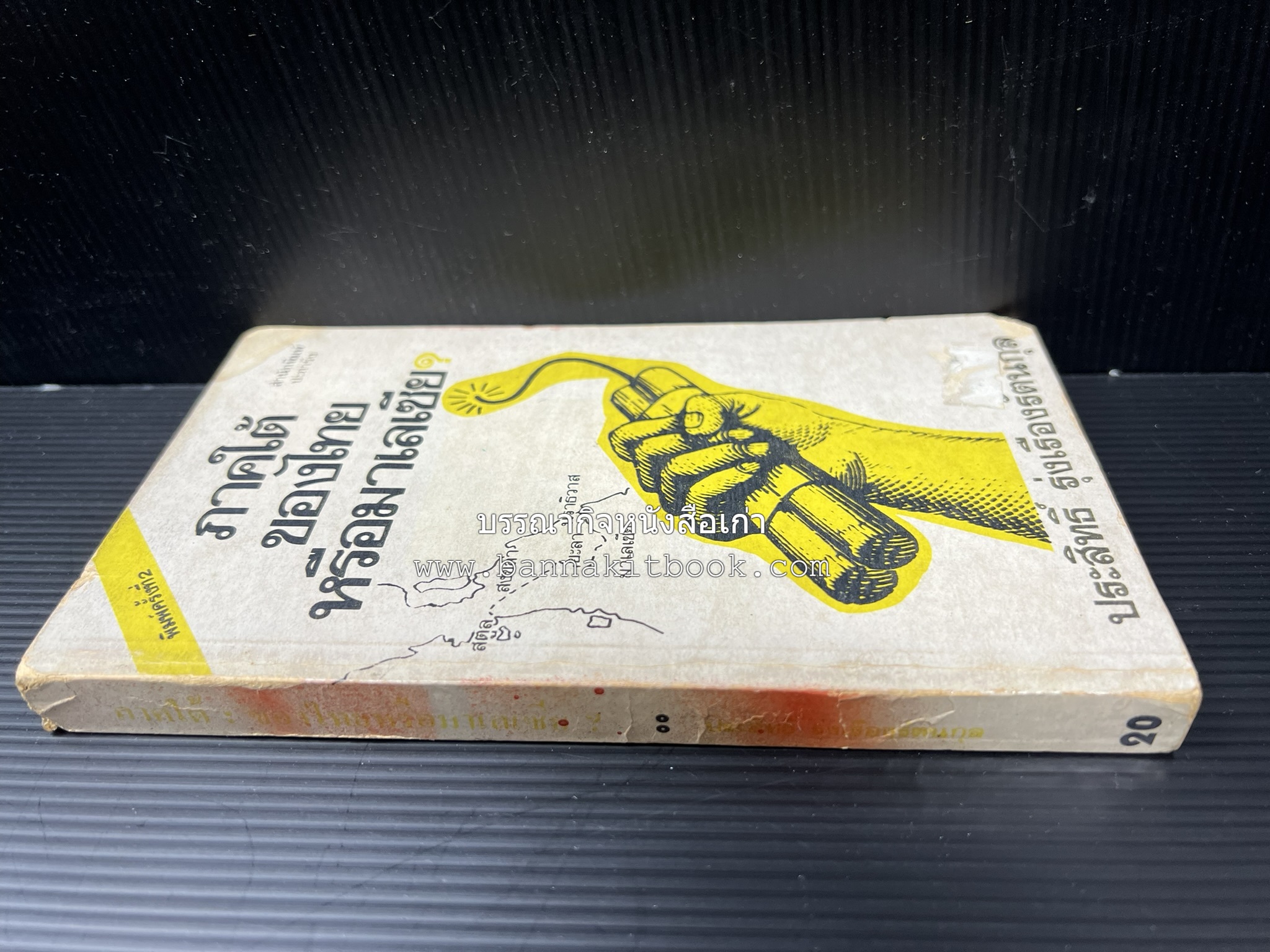 ภาคใต้ของไทยหรือมาเลเซีย โดย : ประสิทธิ์ รุ่งเรืองรัตนกุล.