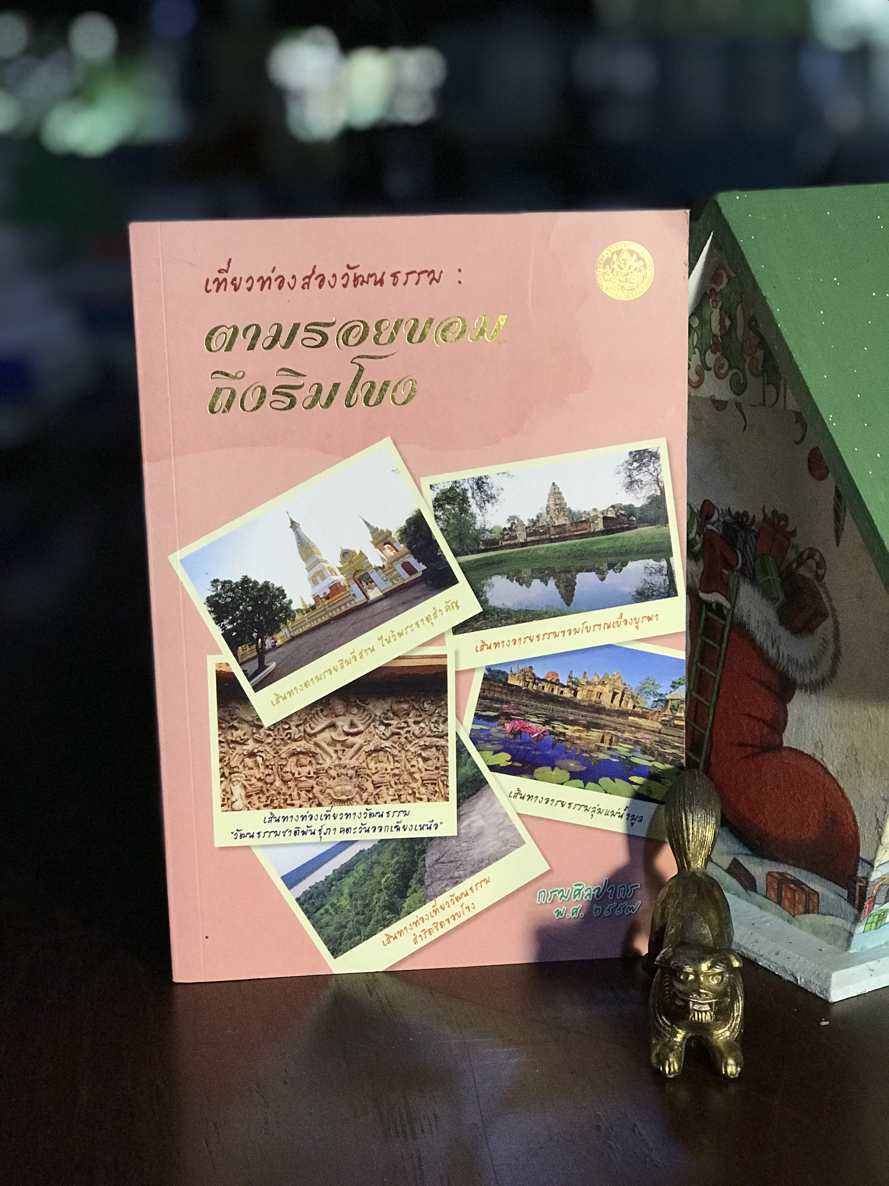 เที่ยวท่องส่องวัฒนธรรม : ตามรอยขอมถึงริมโขง พิมพ์ครั้งแรกโดยกรมศิลปากร ปี 2557 | WA4