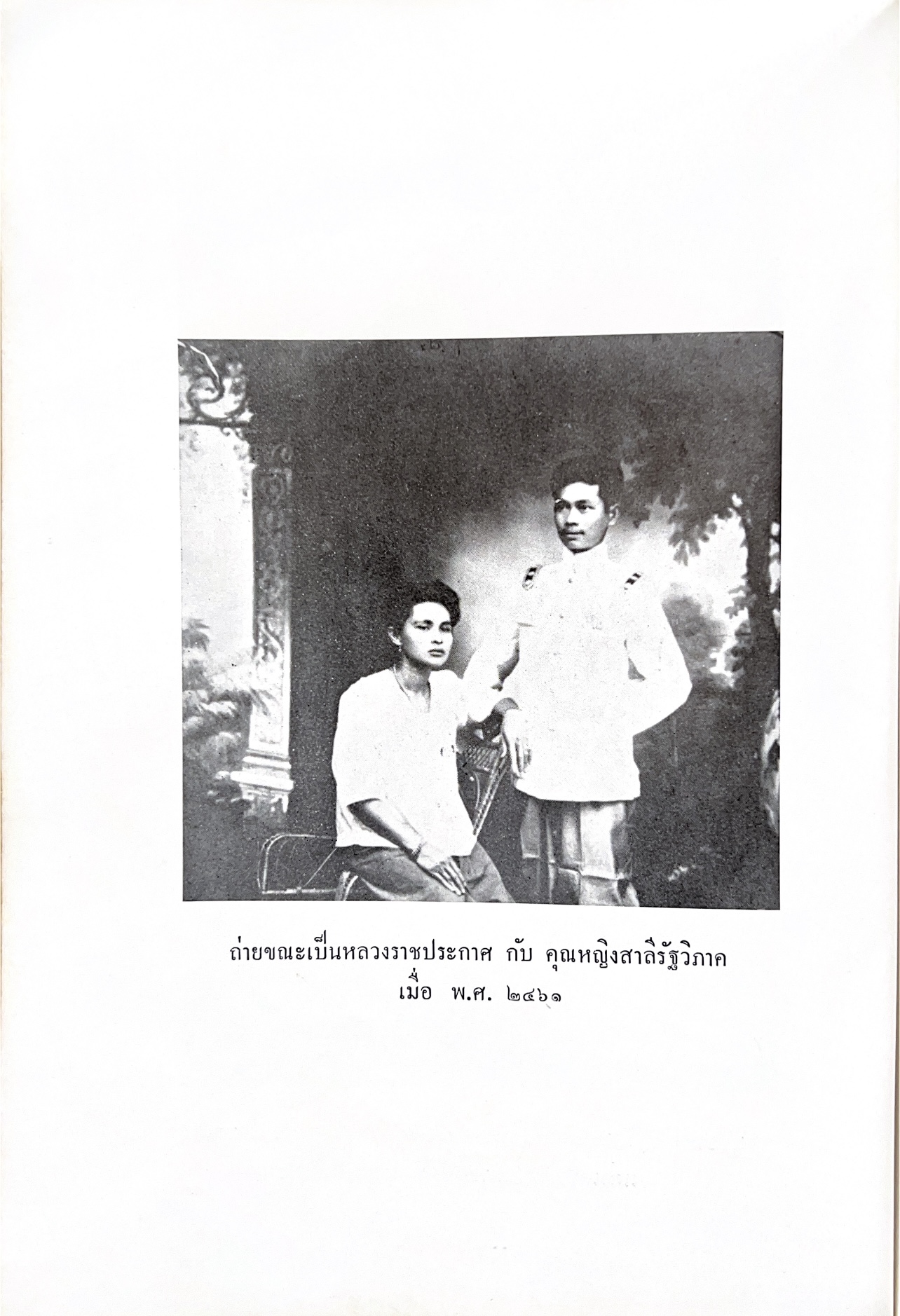 หนังสืออนุสรณ์พระยาสาลีรัฐวิภาค ผู้บริจาคที่ดินสี่แยกสะพานควาย ปู่นายพีระพันธุ์ สาลีรัฐวิภาค.