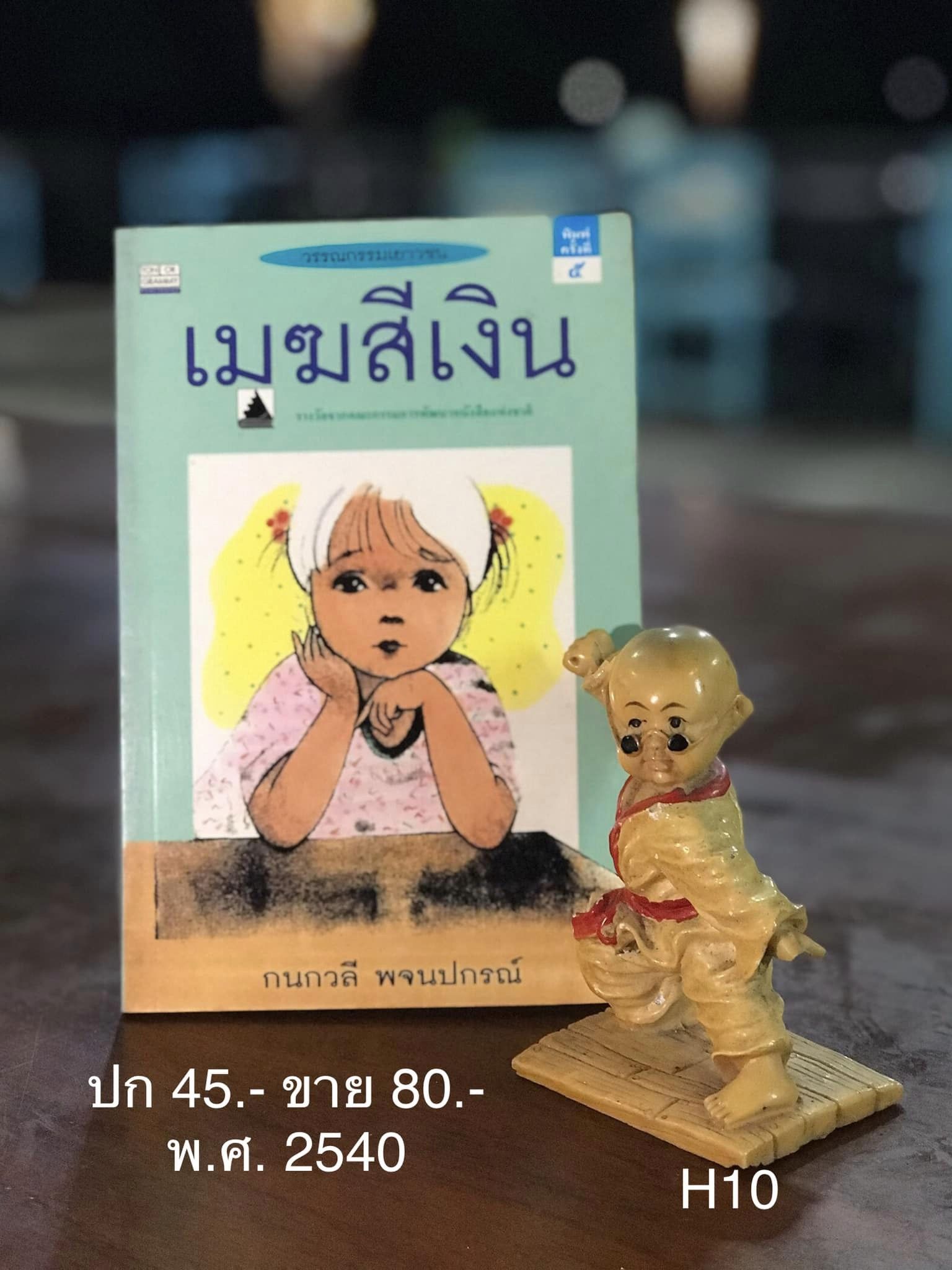เมฆสีเงิน ผู้เขียน กนกวลี พจนปกรณ์ สำนักพิมพ์ต้นอ้อแกรมมี่