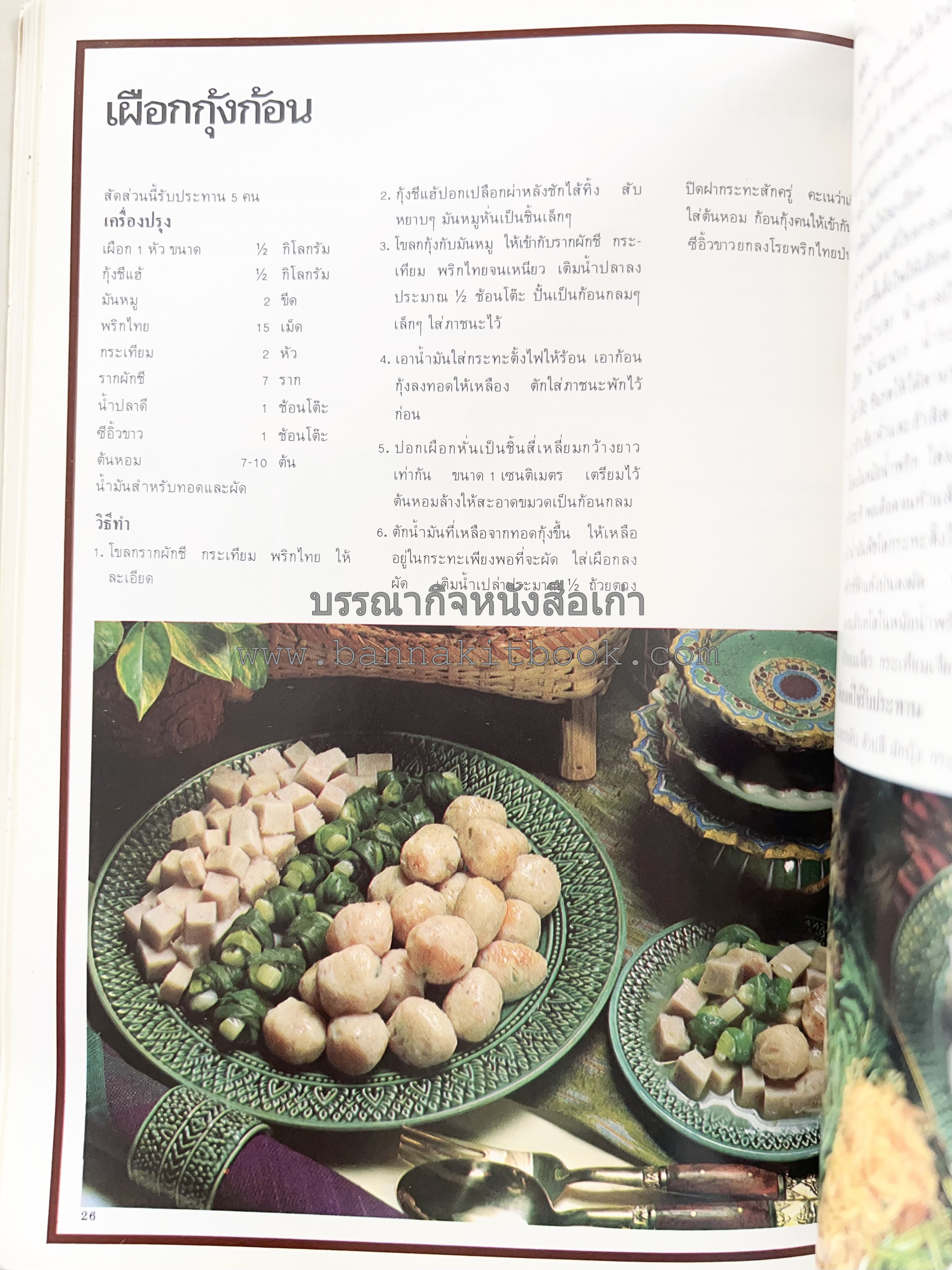 อาหารการกินของชาวรัตนโกสินทร์ โดย : ศาสตราจารย์ คุณหญิงเต็มสิริ บุณยสิงห์ (ตำราอาหารคาว อาหารว่าง ของหวาน).