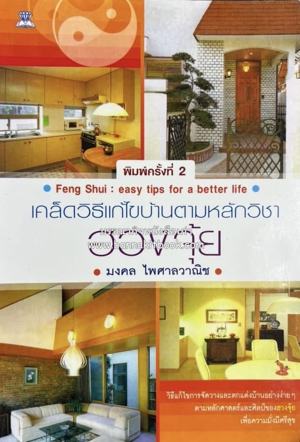 เคล็ดวิธีแก้ไขบ้านตามหลักวิชาฮวงจุ้ย โดย : มงคล ไพศาลวาณิช.
