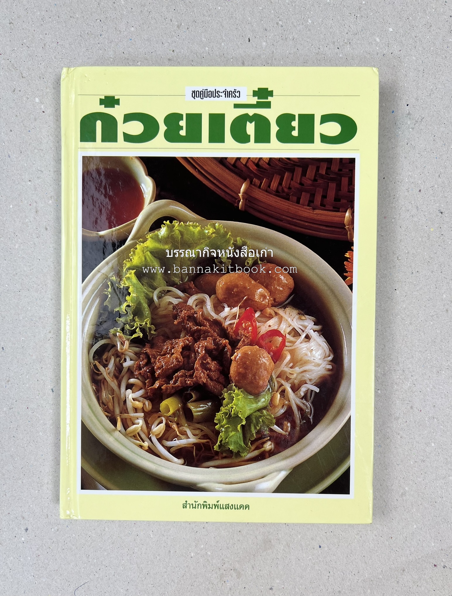 ก๋วยเตี๋ยว โดย : อาจารย์ศรีสมร คงพันธุ์.