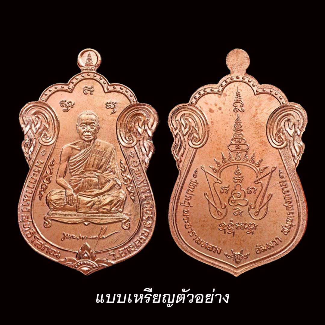 เหรียญเสมา5รอบ พระมหาสุรศักดิ์ วัดประดู่ สมุทรสงคราม ปี64 เนื้อทองแดง