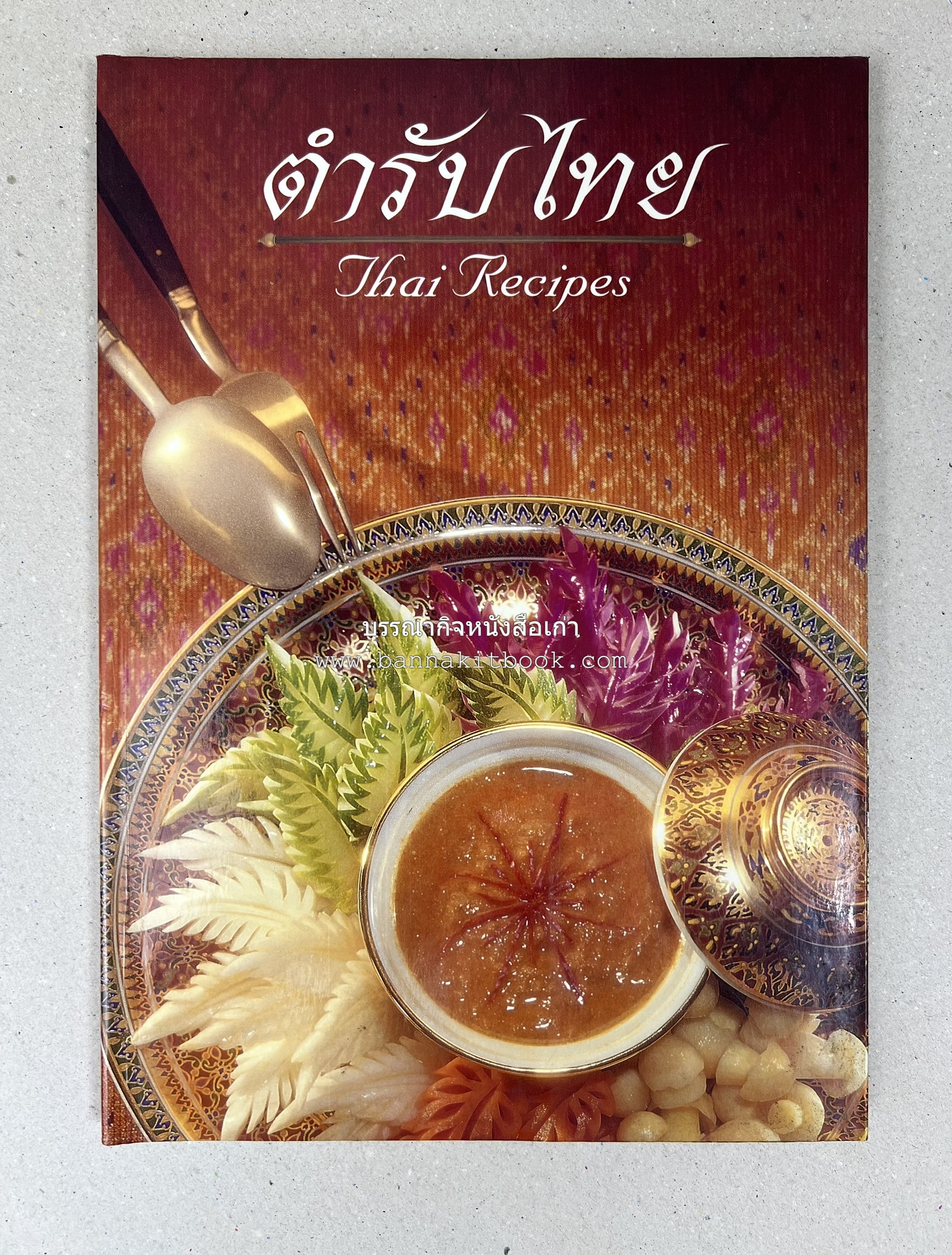 ตำรับไทย (กำเนิดต้นตำรับอาหารว่าง คาว หวาน) โดย : อาจารย์ทัศนีย์ โรจนไพบูลย์.