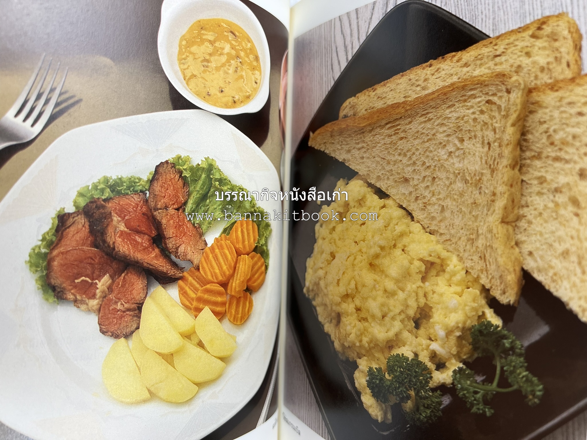 อาหารฝรั่ง อย่างง่าย โดย : อาจารย์ศรีสมร คงพันธุ์.