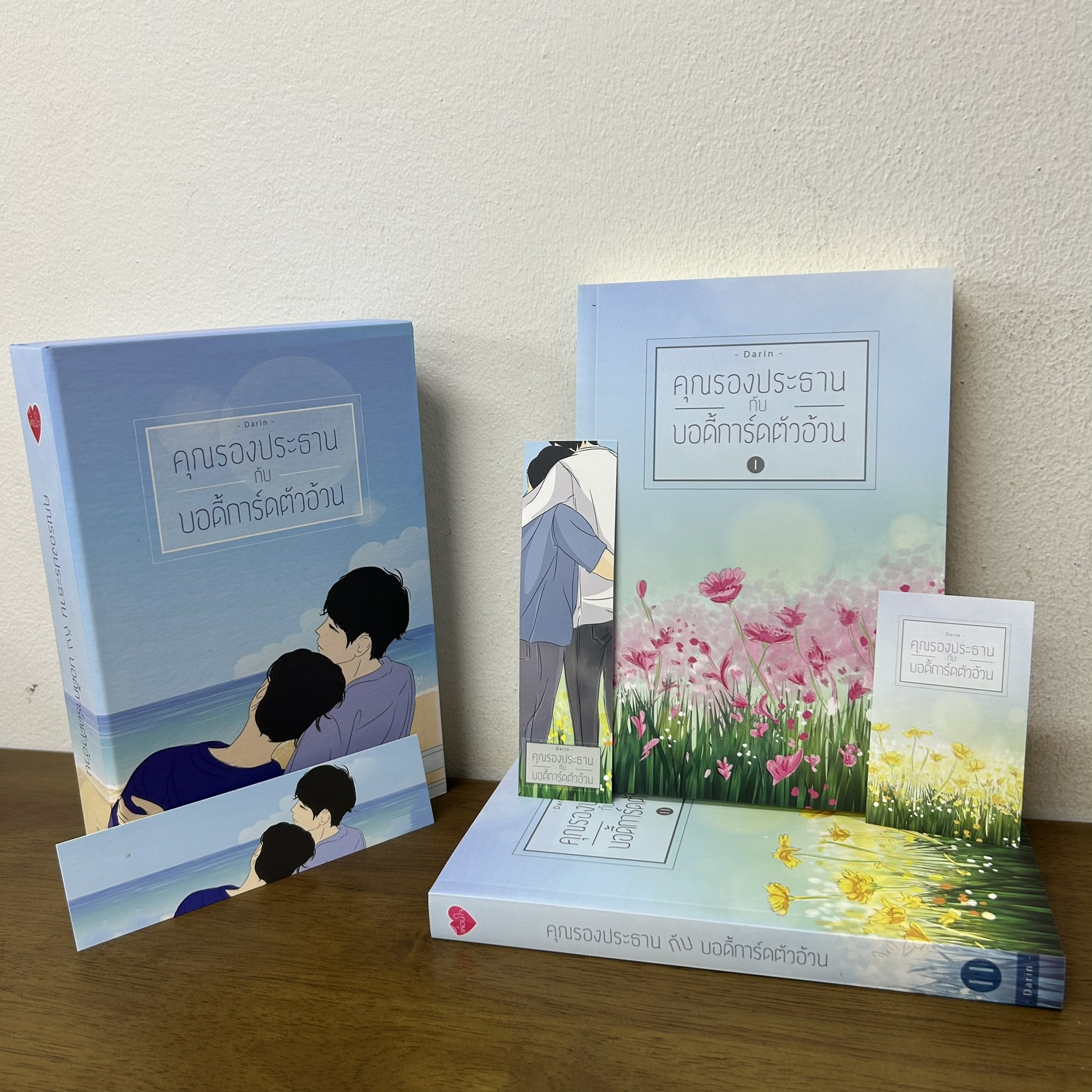 [YAOI] BOXSET คุณรองประธานกับบอดี้การ์ดตัวอ้วน เล่ม 1-2 จบ ... Darin (มือสอง) นิยายวาย