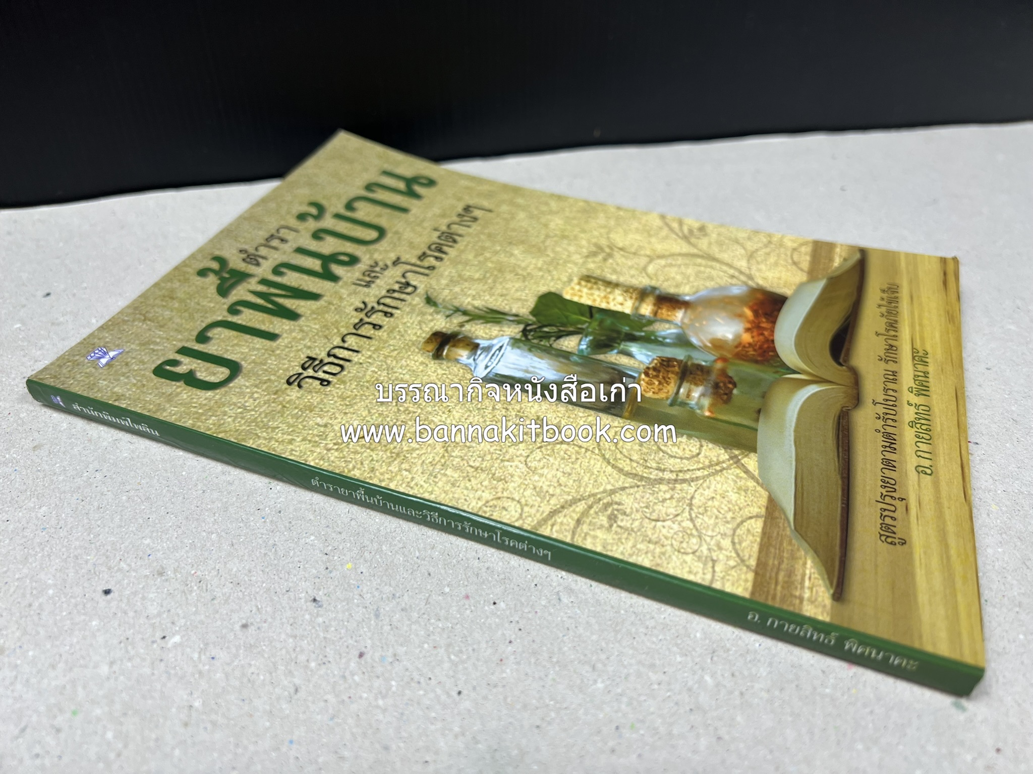ตำรายาพื้นบ้าน โดย : อาจารย์กายสิทธิ์ พิศนาคะ.