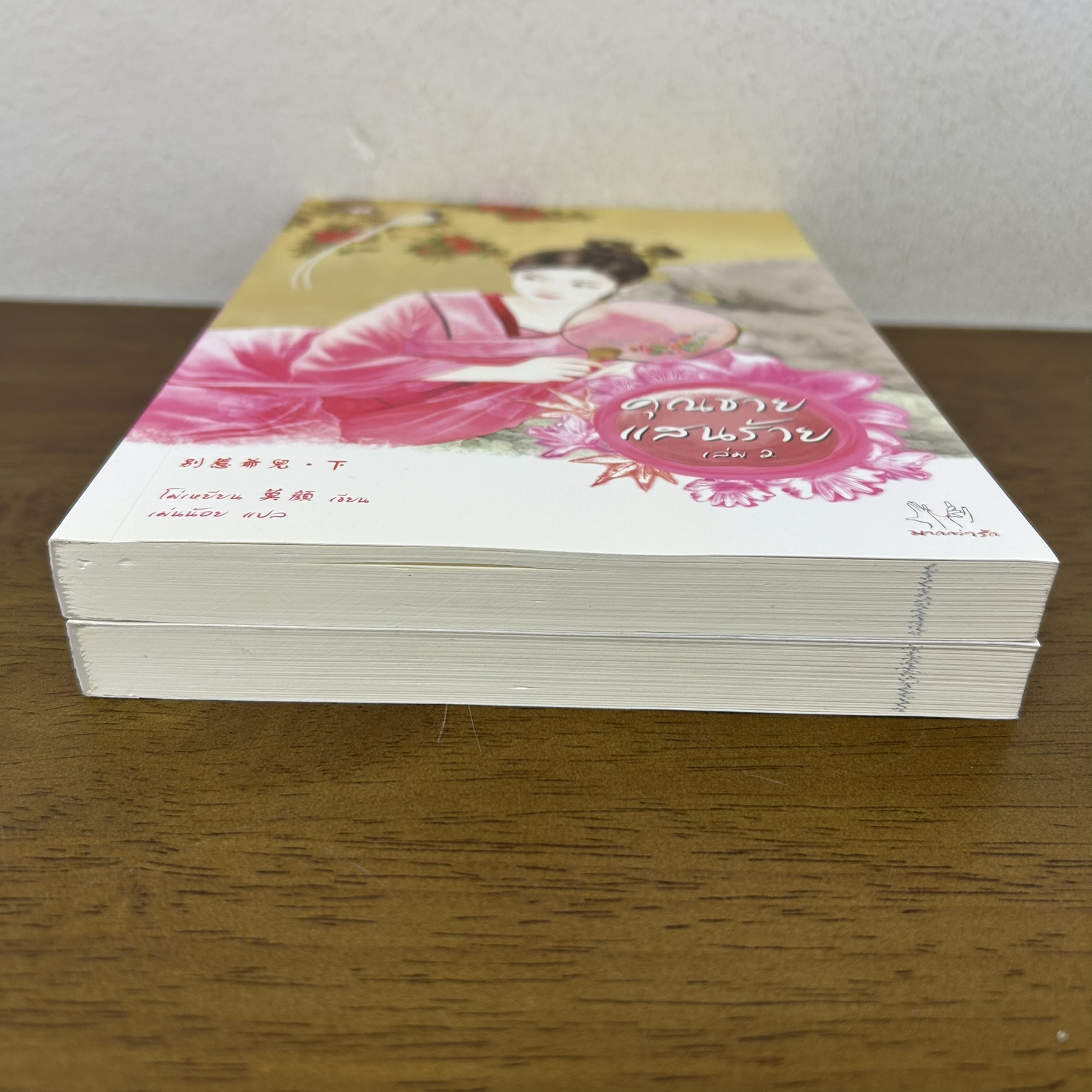คุณชายแสนร้าย เล่ม 1-2 จบ ... โม่เหยียน (มือสอง) แปลจีน นิยาย แจ่มใส มากกว่ารัก