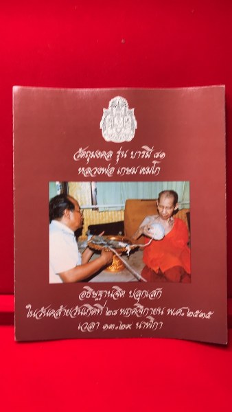 รูปหล่อบูชาขนาด ๕ นิ้ว หลวงพ่อเกษม เขมโก รู่นบารมี ๘๑ พิธี ๒๘ พฤศจิการยน ๒๕๓๕ ด้านหลังเป็นตราแผ่นดิน เนื้อหยกแท้จากเมืองจีน เมื่อตอนออกจากวัดราคา ๑๒๐๐๐ บาท รุ่นนี้ผมไม่จัดส่งทางไปรษณีนะครับ ผมจัดส่งด้วยตัวเองหากไม่ไกลนัก
