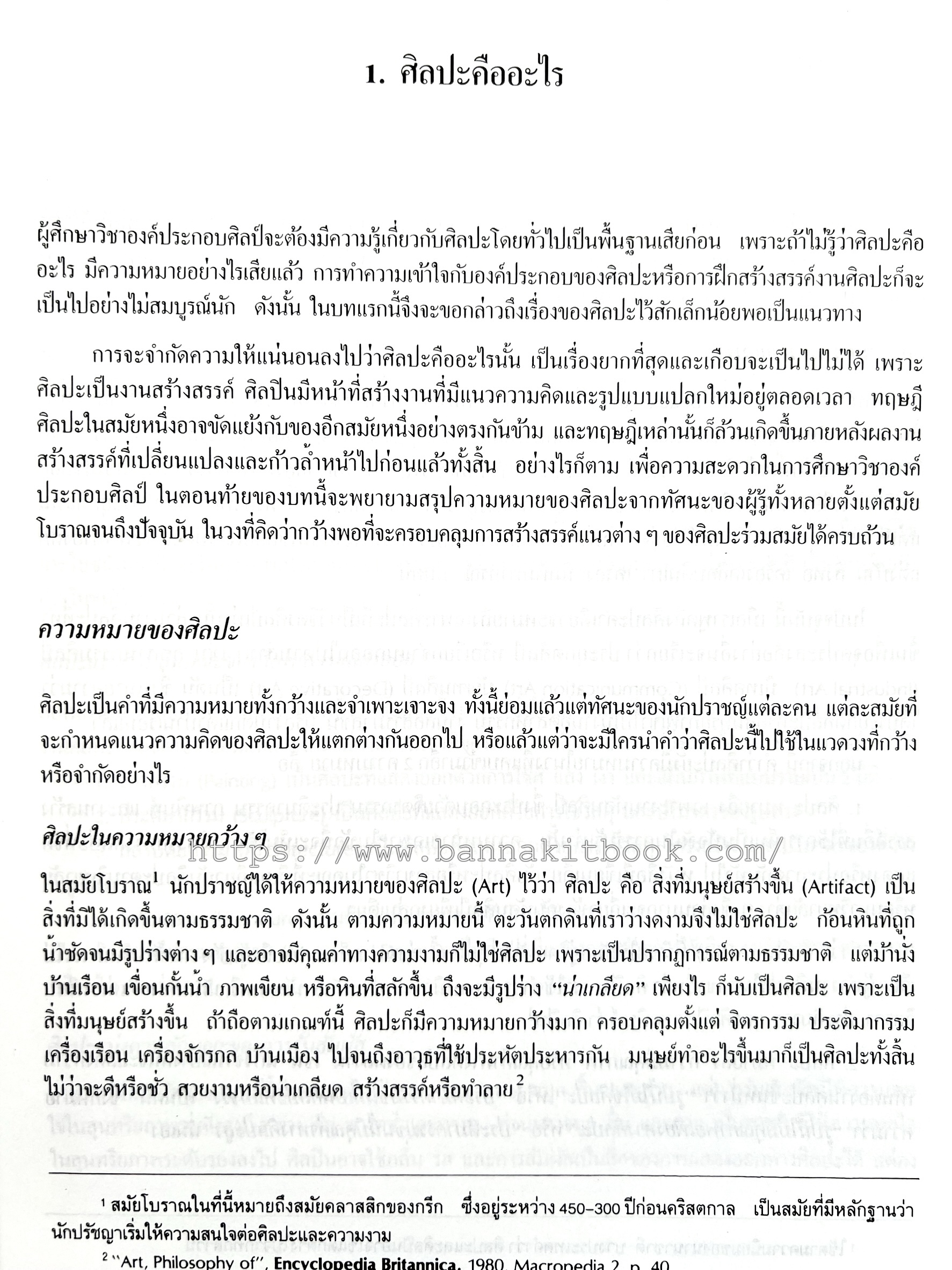 องค์ประกอบของศิลปะ โดย : ชลูด นิ่มเสมอ.