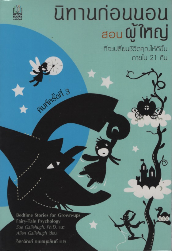 นิทานก่อนนอนสอนผู้ใหญ่ : ที่จะเปลี่ยนชีวิตคุณให้ดีขึ้นภายใน 21 คืน Bedtime Stories for Grown-ups : Fairy-Tale Psychology